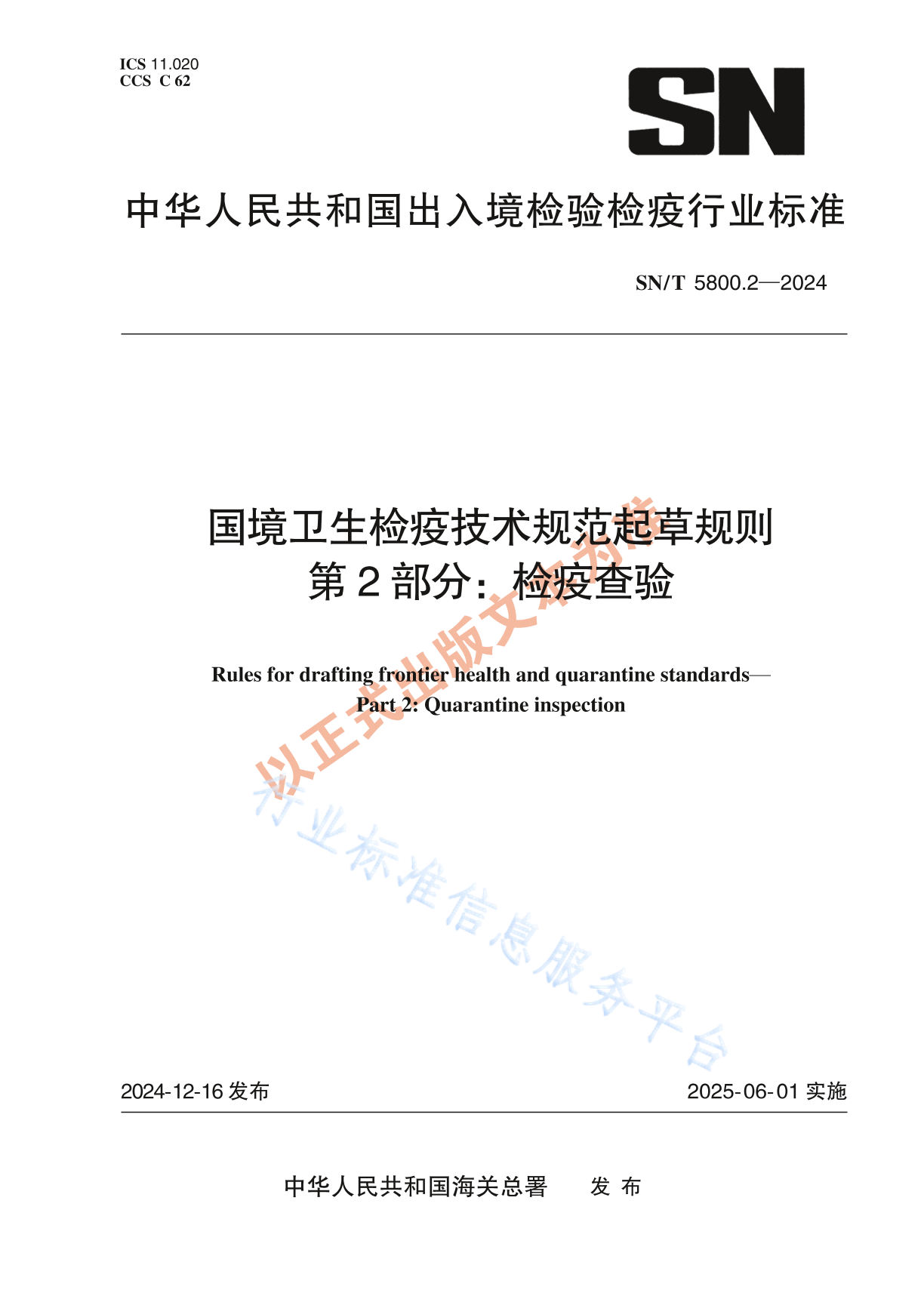 SN/T 5800.2-2024 国境卫生检疫技术规范起草规则 第2部分：检疫查验