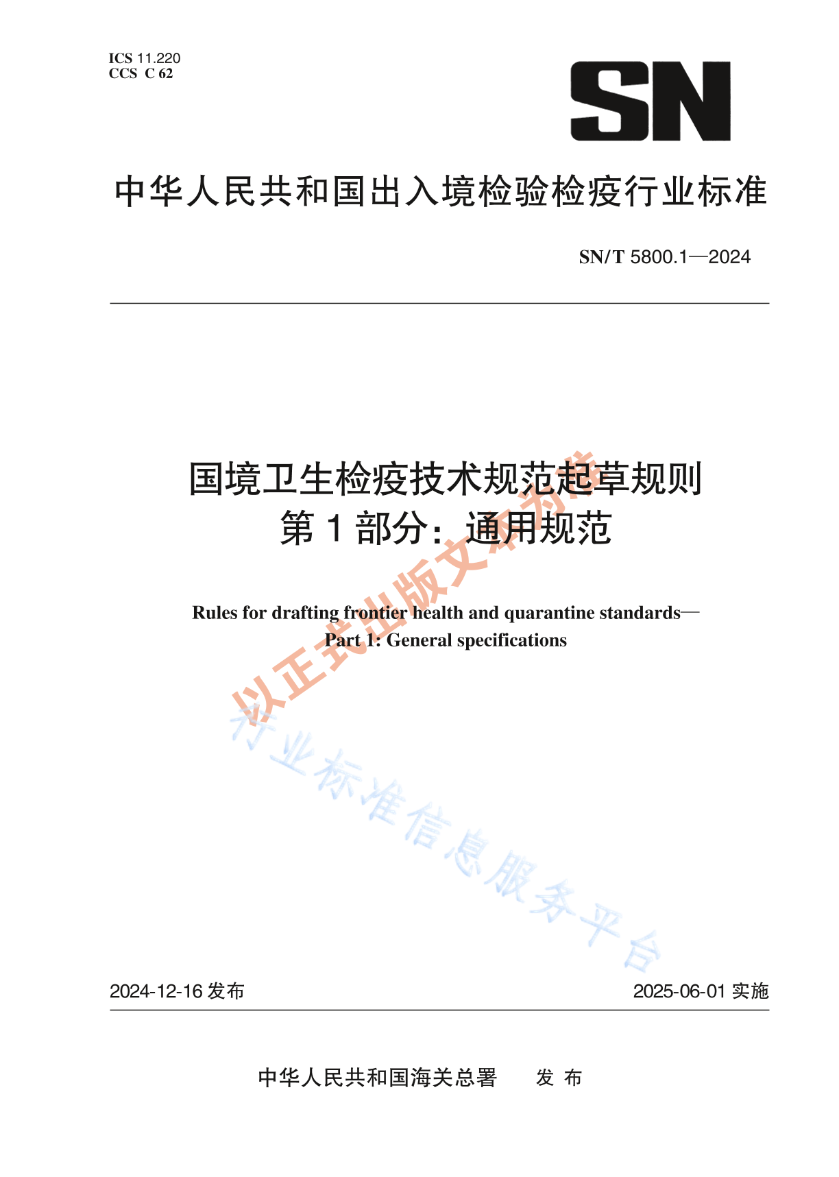 SN/T 5800.1-2024 国境卫生检疫技术规范起草规则 第1部分：通用规范