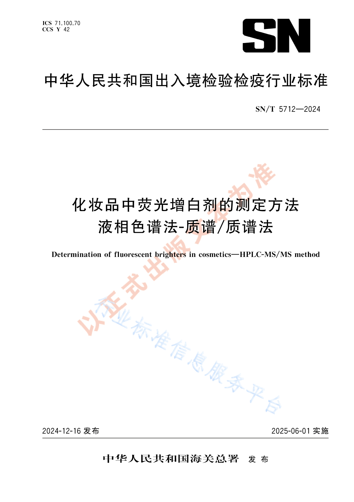 SN/T 5712-2024 化妆品中荧光增白剂的测定方法 液相色谱法-质谱/质谱法