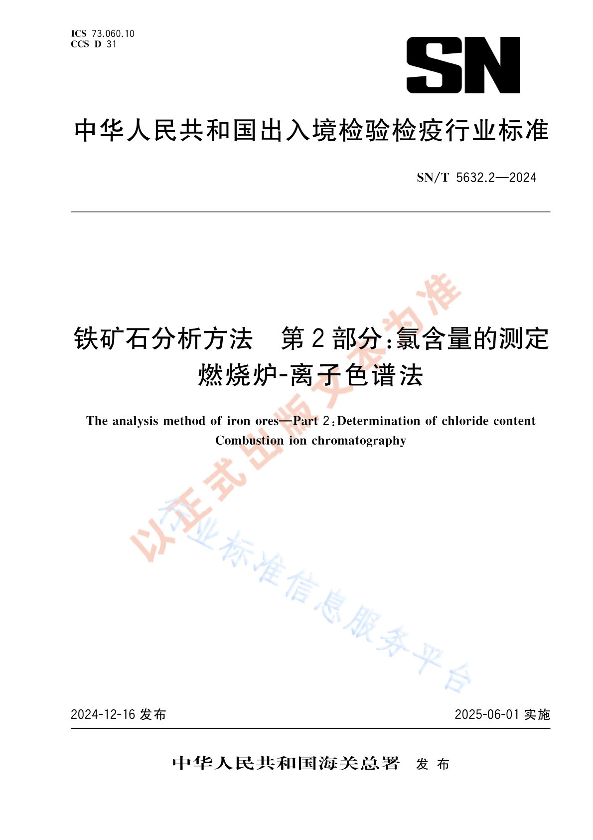 SN/T 5632.2-2024 铁矿石分析方法 第2部分：氯含量的测定 燃烧炉-离子色谱法