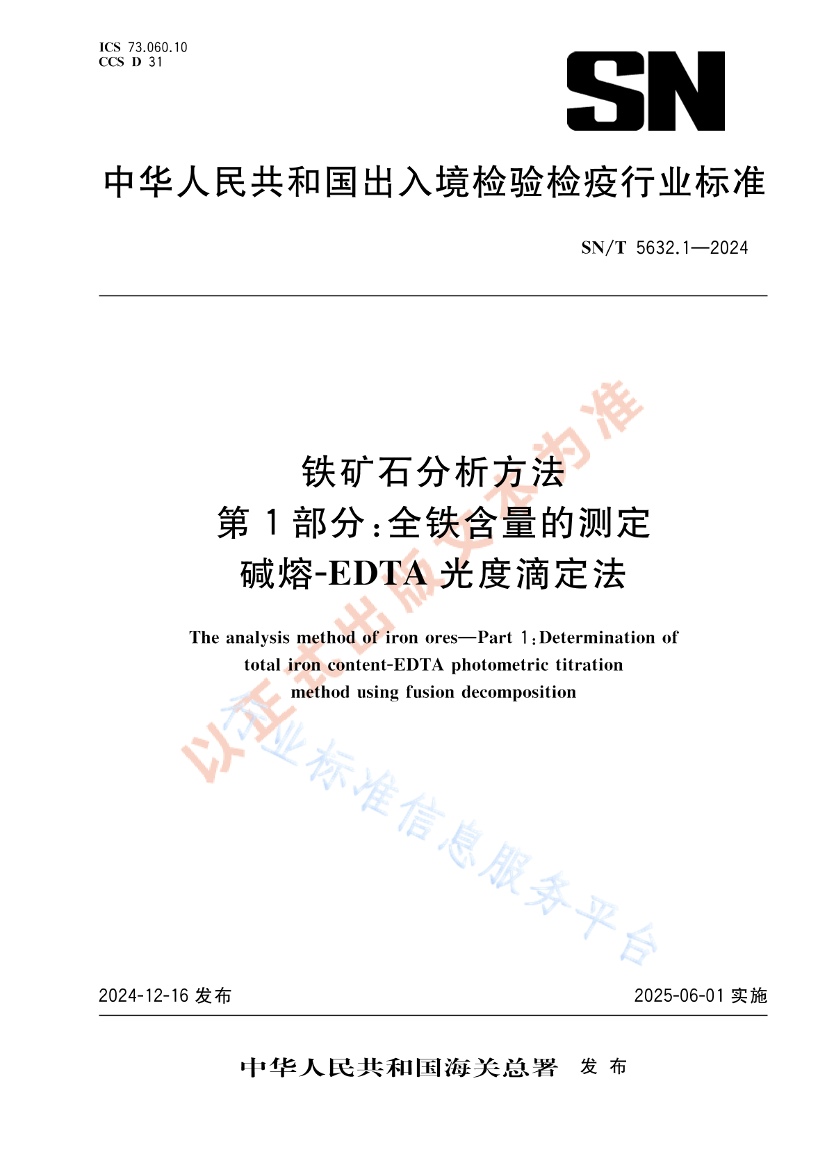 SN/T 5632.1-2024 铁矿石分析方法 第1部分：全铁含量的测定 碱熔-EDTA 光度滴定法