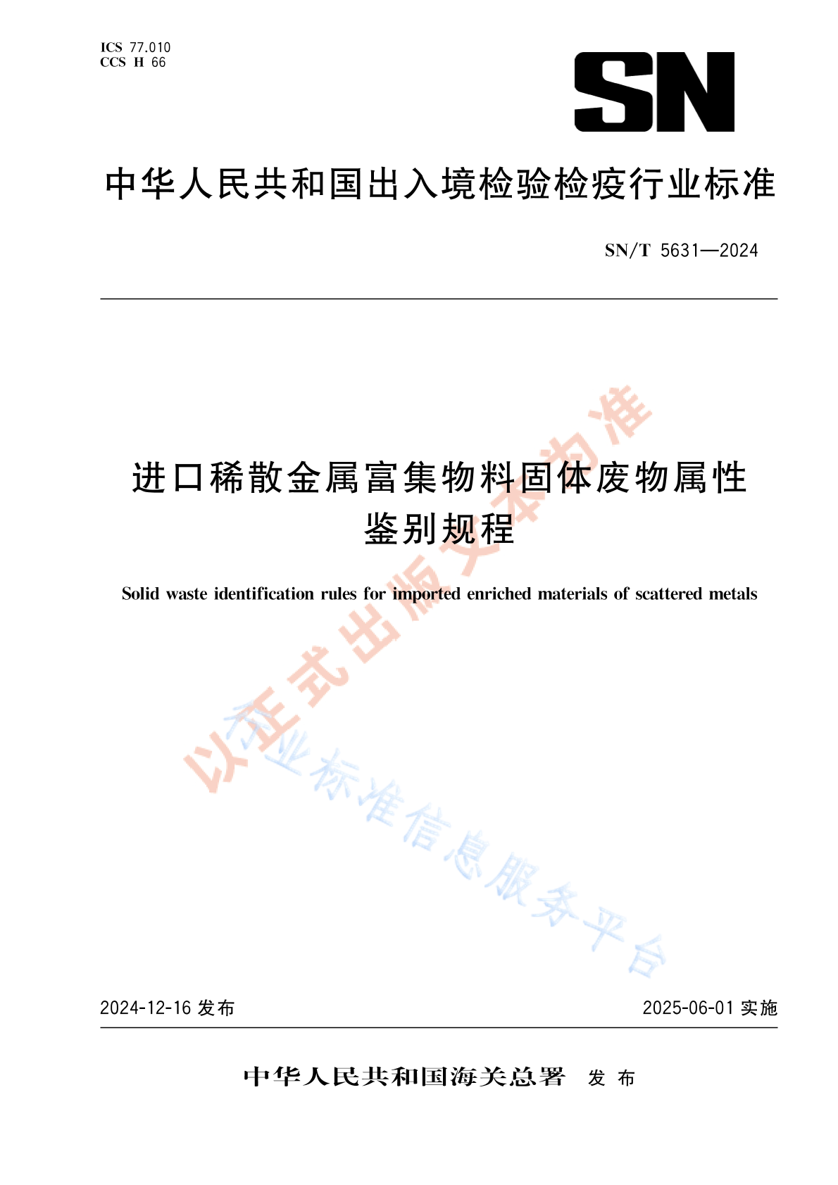 SN/T 5631-2024 进口稀散金属富集物料固体废物属性鉴别规程