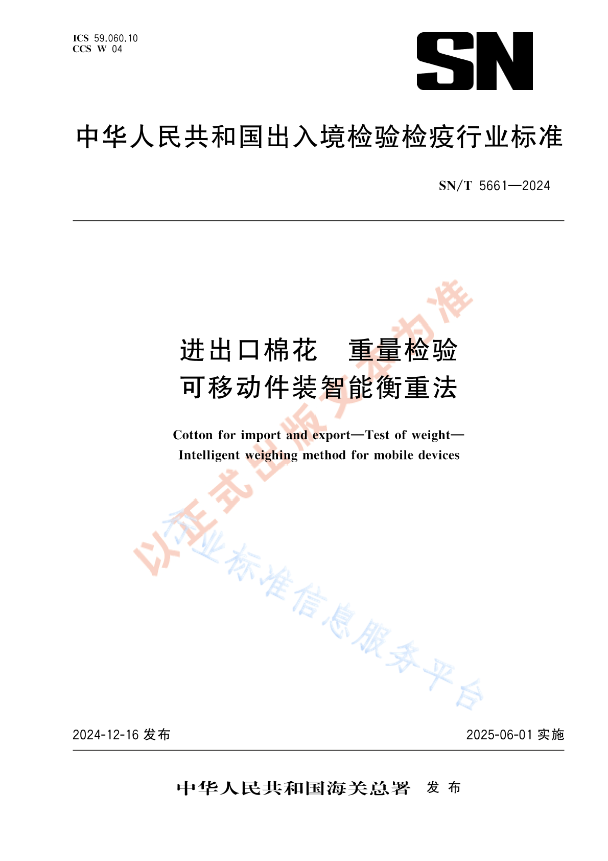SN/T 5661-2024 进出口棉花 重量检验 可移动件装智能衡重法