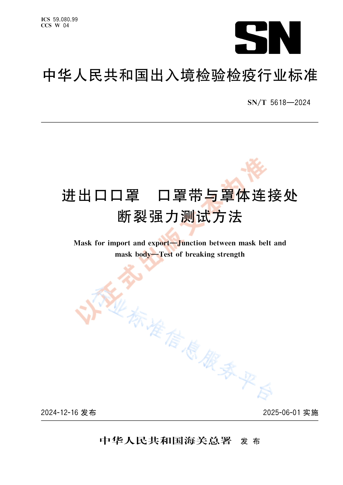 SN/T 5618-2024 进出口口罩 口罩带与罩体连接处断裂强力测试方法
