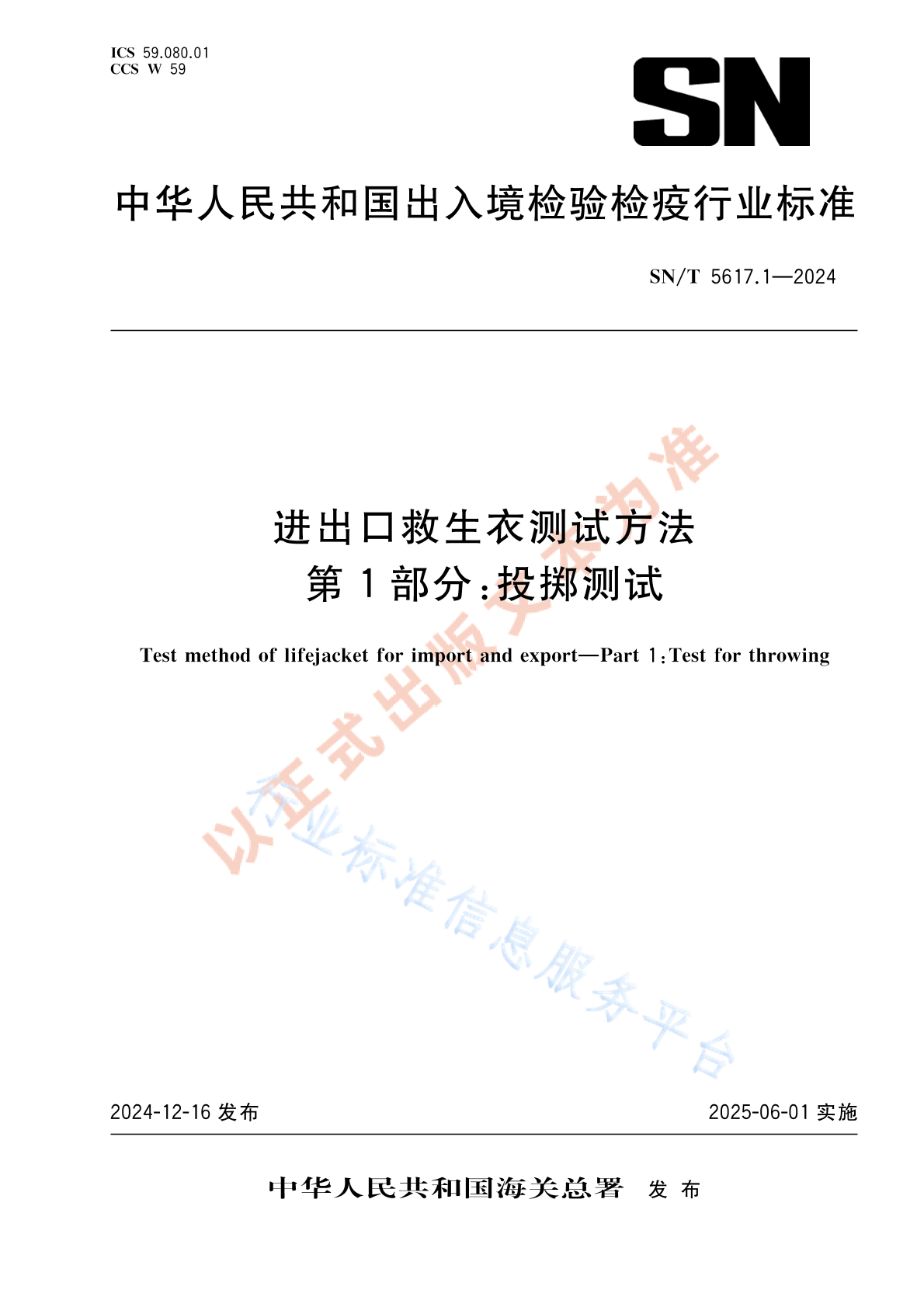 SN/T 5617.1-2024 进出口救生衣测试方法 第1部分：投掷测试
