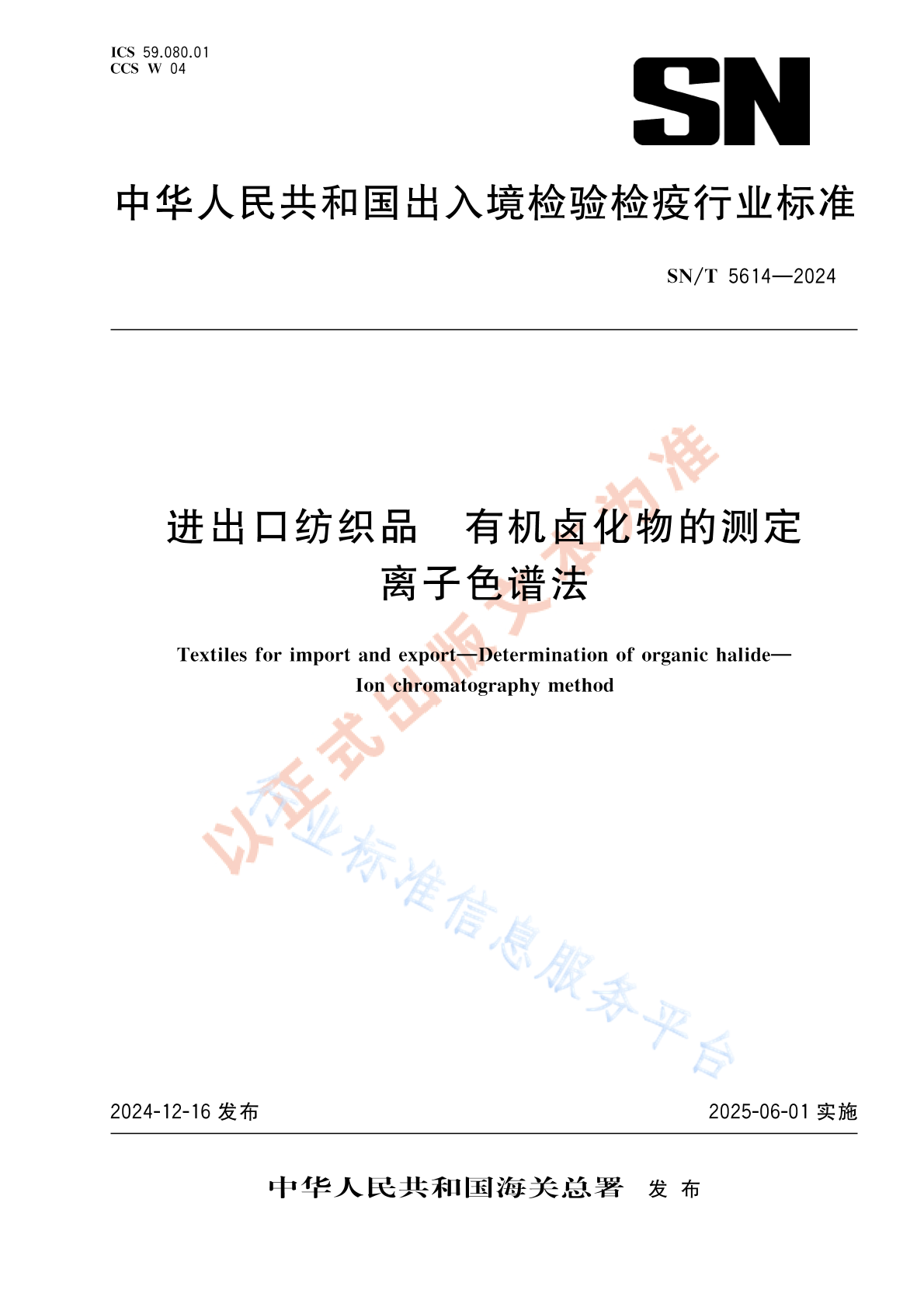 SN/T 5614-2024 进出口纺织品 有机卤化物的测定 离子色谱法