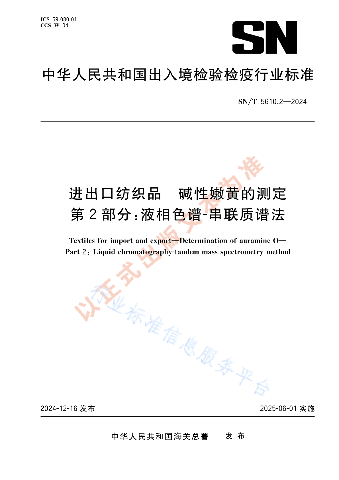 SN/T 5610.2-2024 进出口纺织品 碱性嫩黄的测定 第2部分：液相色谱-串联质谱法