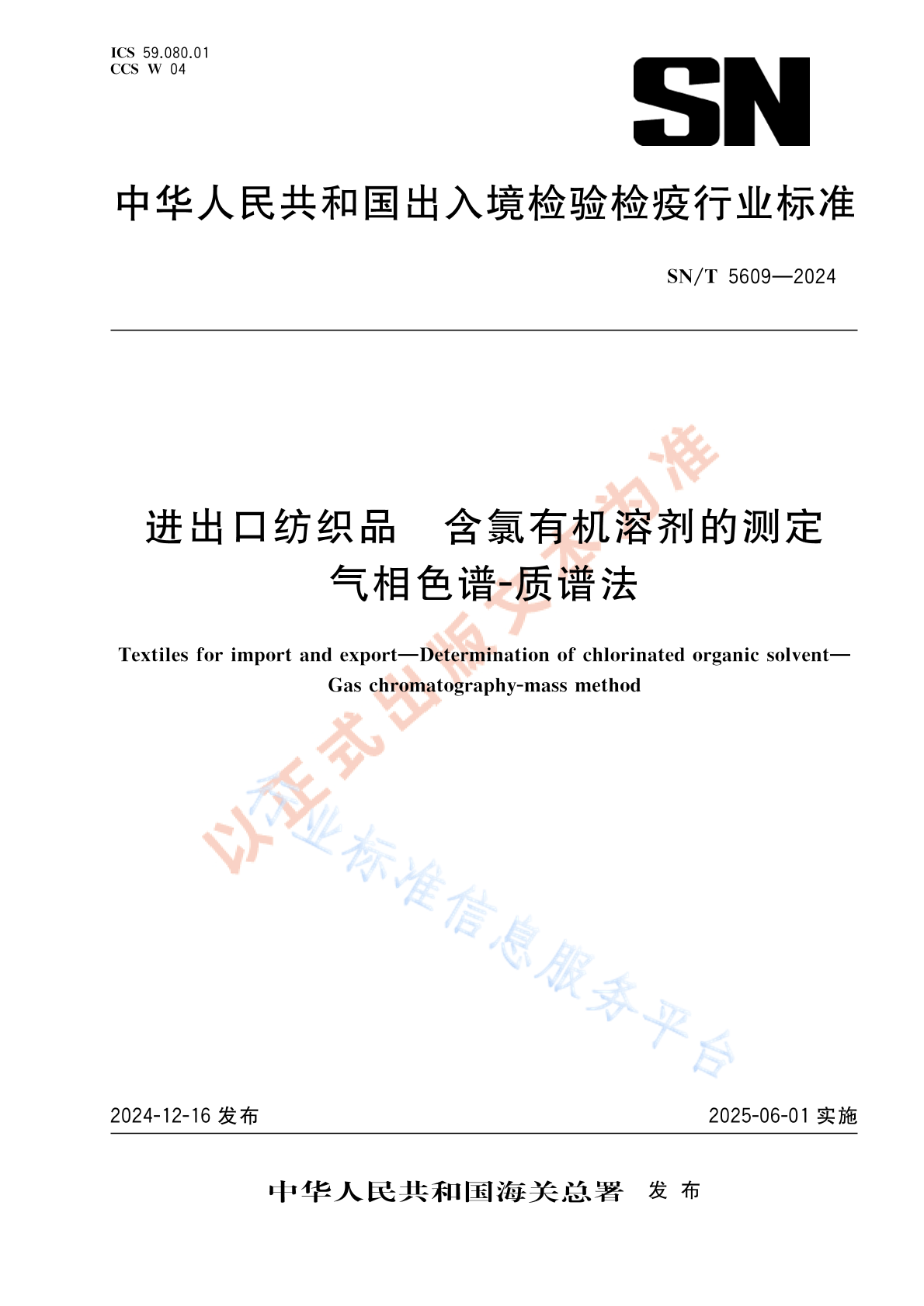 SN/T 5609-2024 进出口纺织品 含氯有机溶剂的测定 气相色谱-质谱法