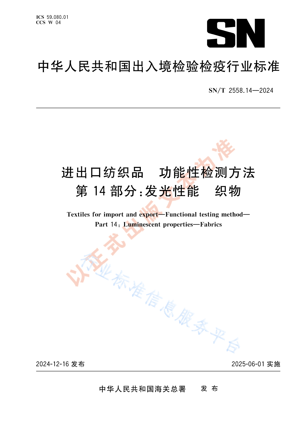SN/T 2558.14-2024 进出口纺织品 功能性检测方法 第14部分：发光性能 织物