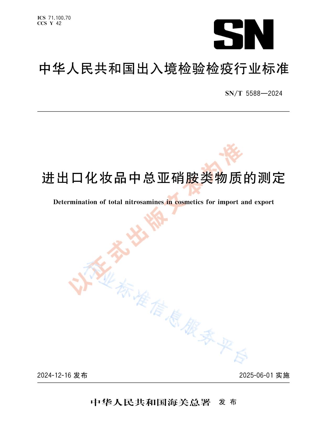 SN/T 5588-2024 进出口化妆品中总亚硝胺类物质的测定
