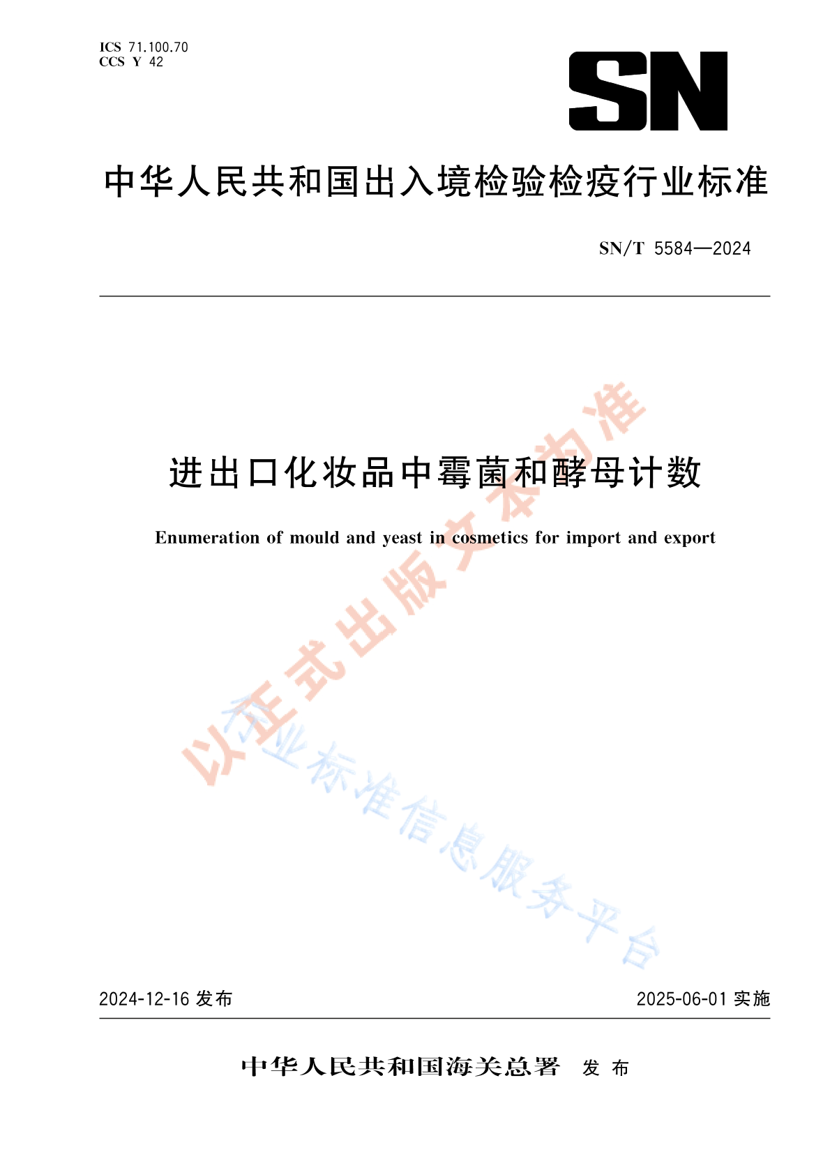 SN/T 5584-2024 进出口化妆品中霉菌和酵母计数
