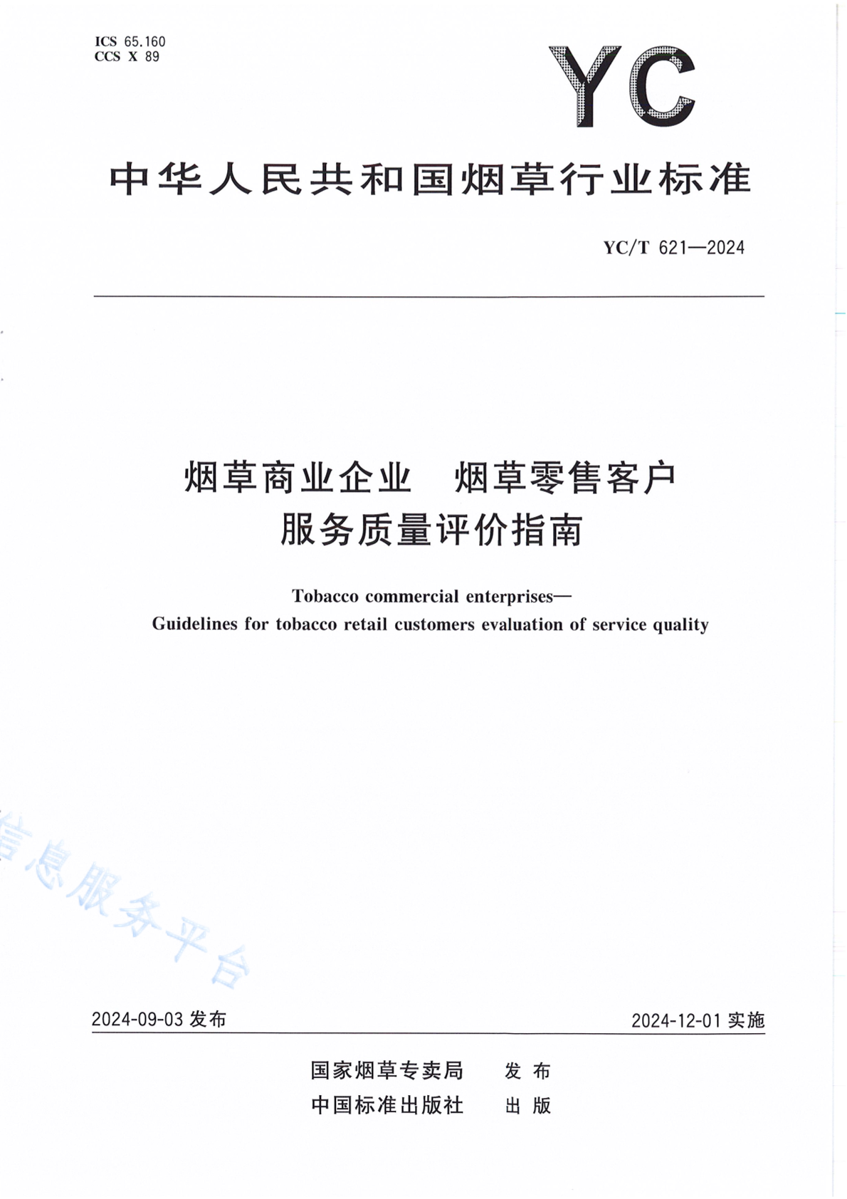 YC/T 621-2024 烟草商业企业 烟草零售客户服务质量评价指南