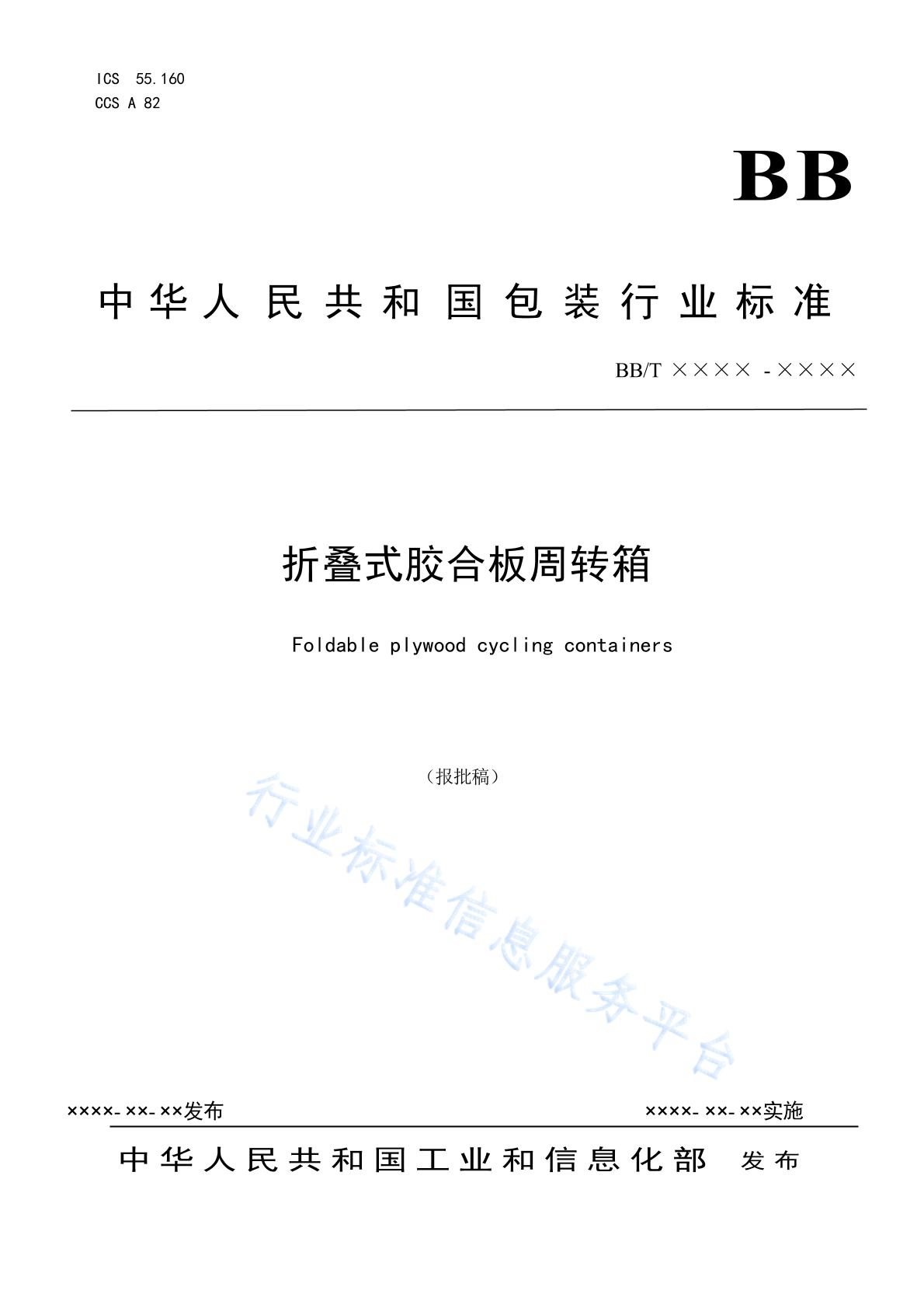 BB/T 0095-2024 折叠式胶合板周转箱