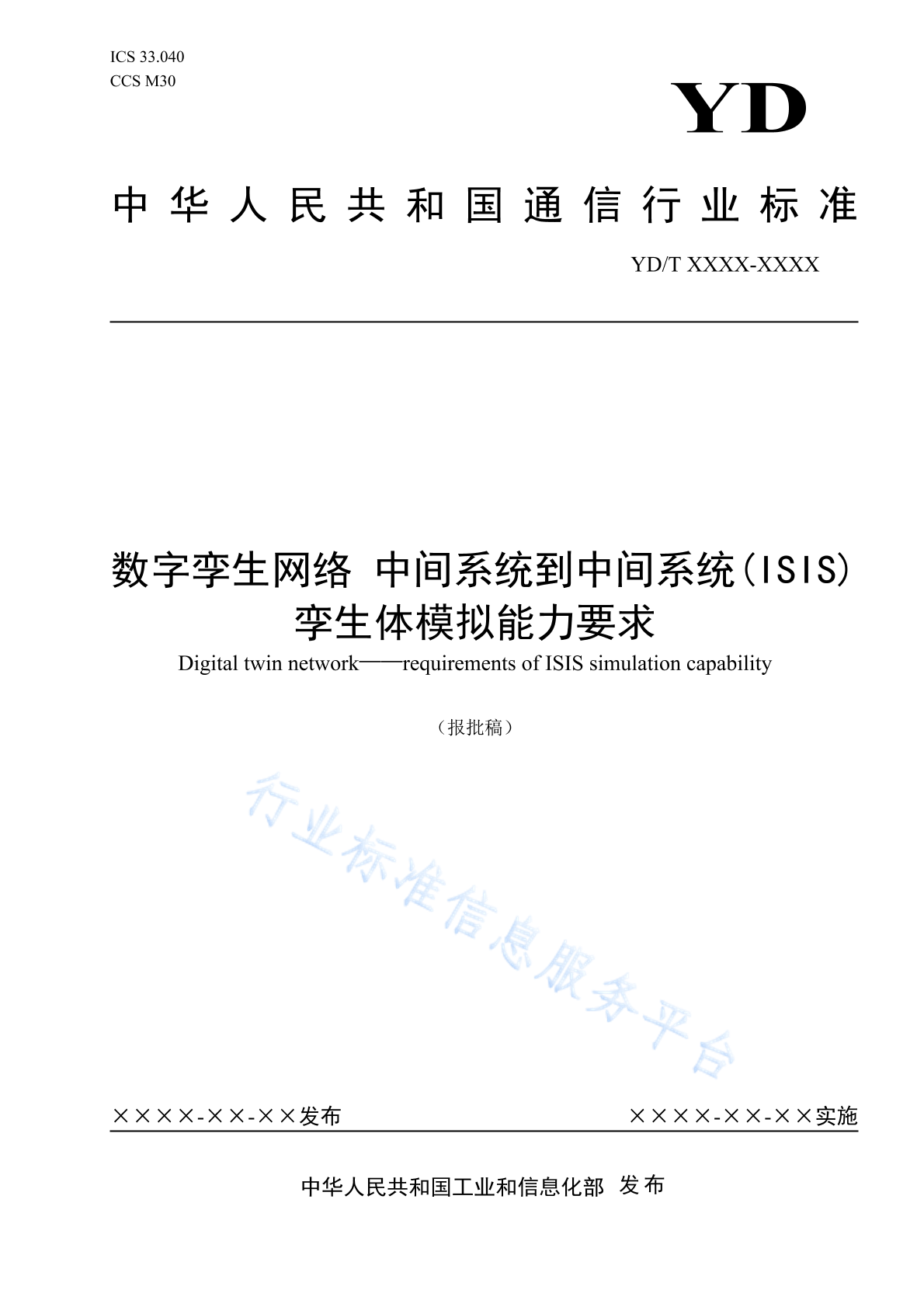 YD/T 6099-2024 数字孪生网络 中间系统到中间系统（ISIS）孪生体模拟能力要求