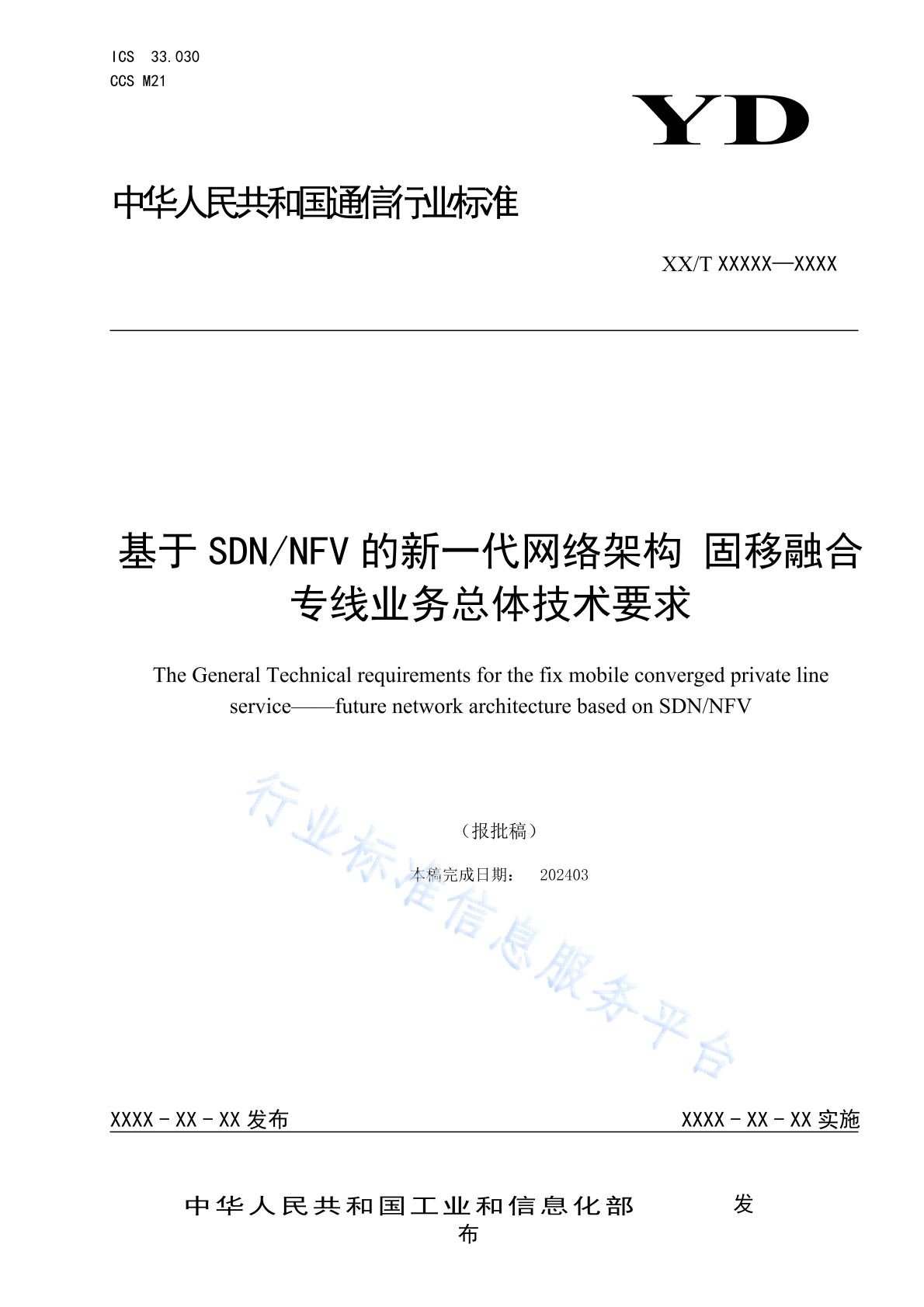 YD/T 6095-2024 基于SDN/NFV的新一代网络架构 固移融合专线业务总体技术要求