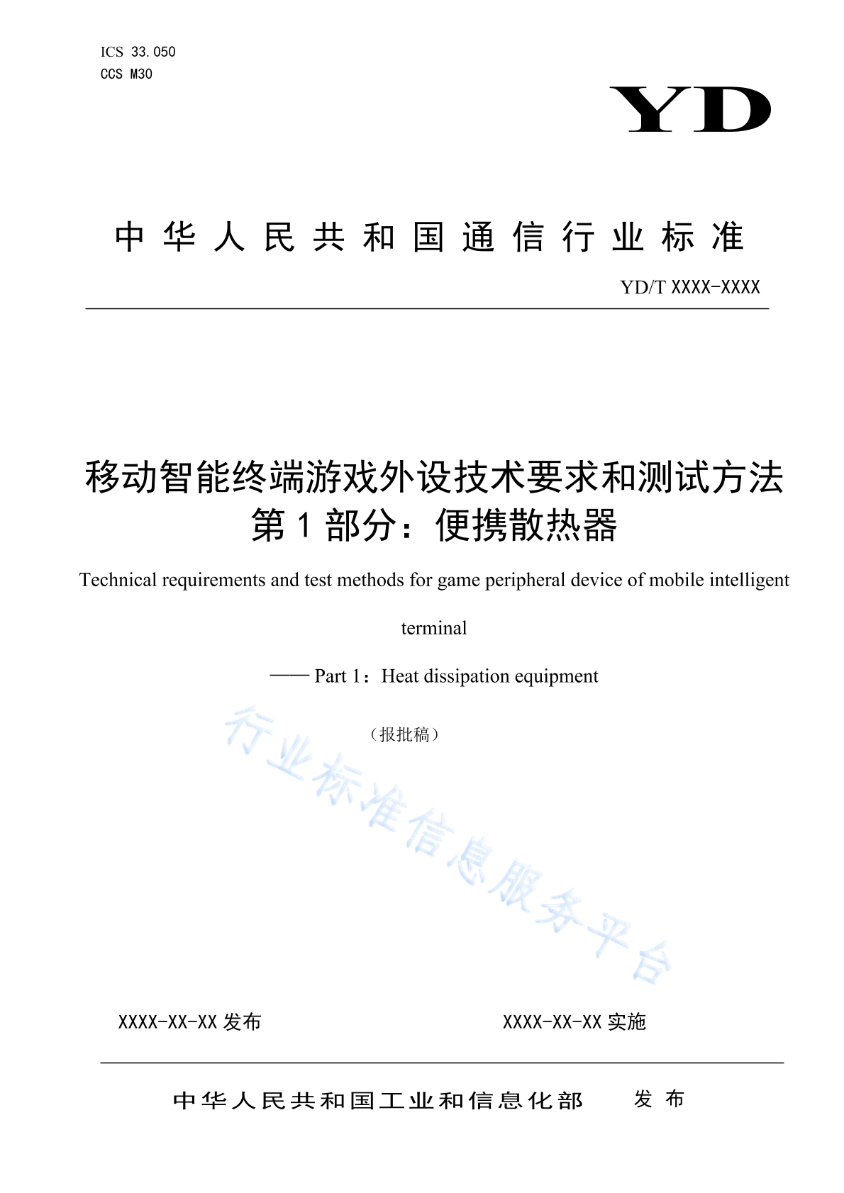 YD/T 6091.1-2024 移动智能终端游戏外设技术要求和测试方法 第1部分：便携散热器