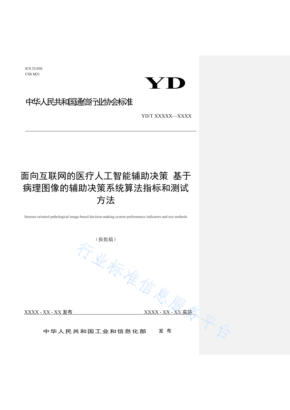 YD/T 6090-2024 面向互联网的医疗人工智能辅助决策 基于病理图像的辅助决策系统算法指标和测试方法