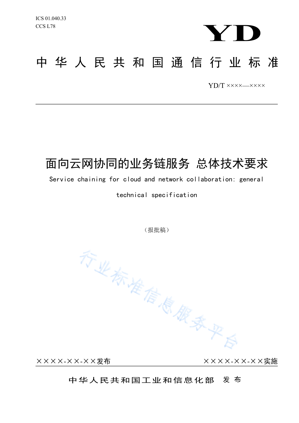 YD/T 6085-2024 面向云网协同的业务链服务 总体技术要求