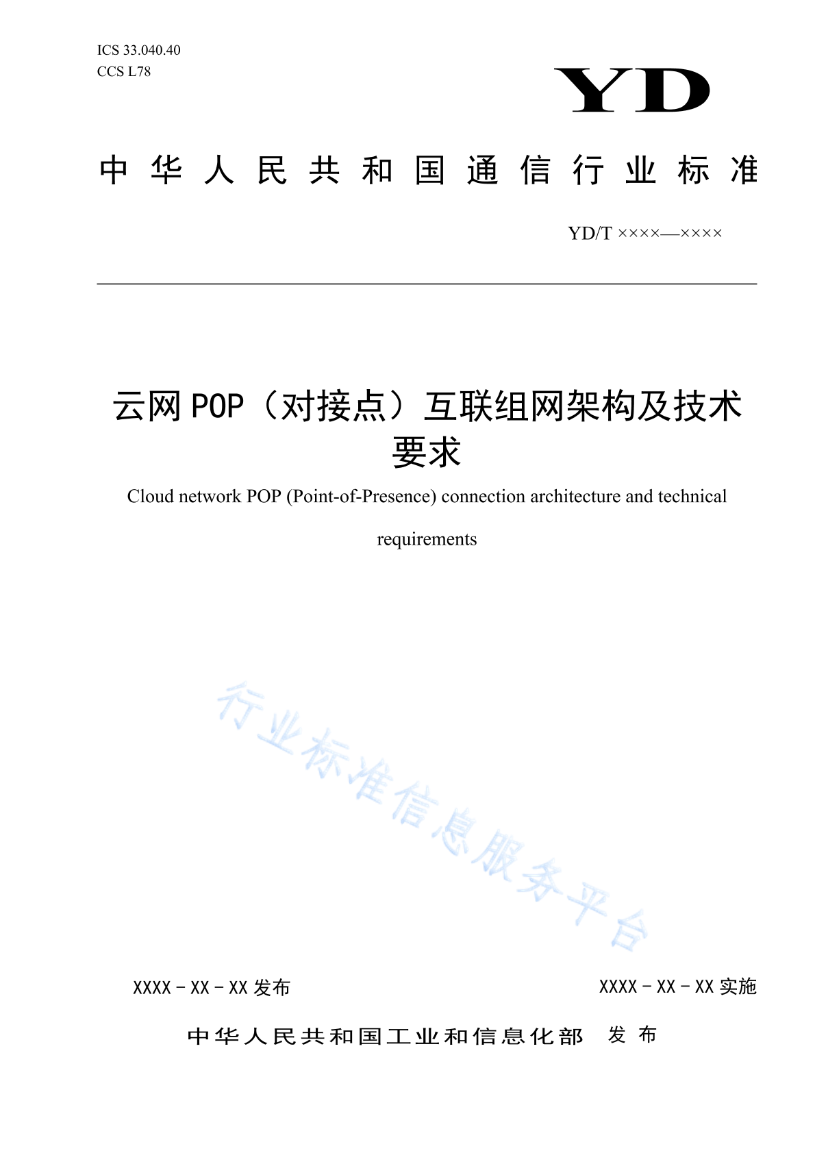 YD/T 6084-2024 云网POP（对接点）互联组网架构及技术要求