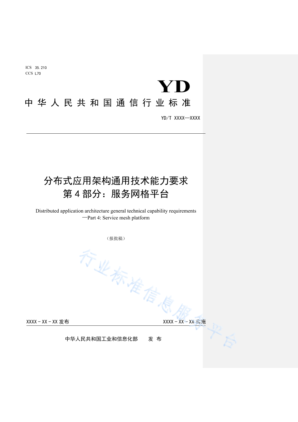 YD/T 4399.4-2024 分布式应用架构通用技术能力要求 第4部分：服务网格平台