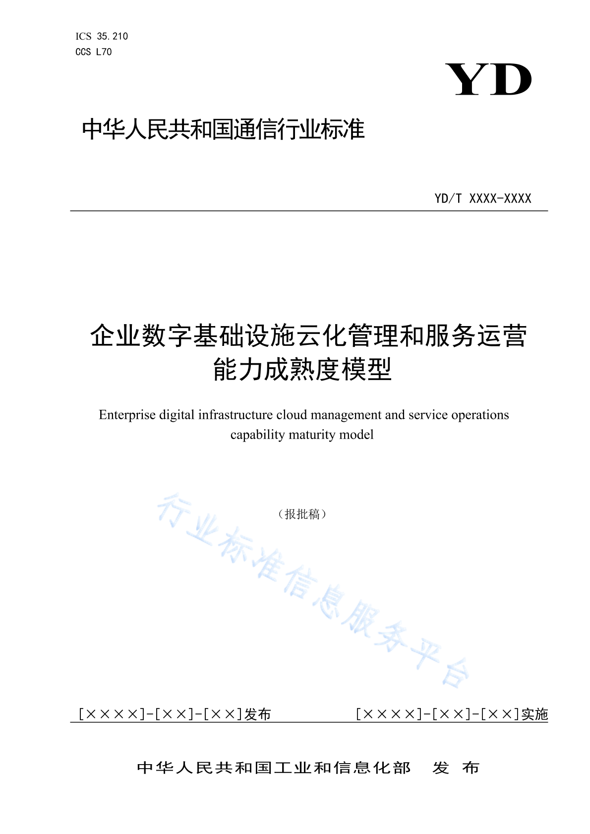 YD/T 6081-2024 企业数字基础设施云化管理和服务运营能力成熟度模型