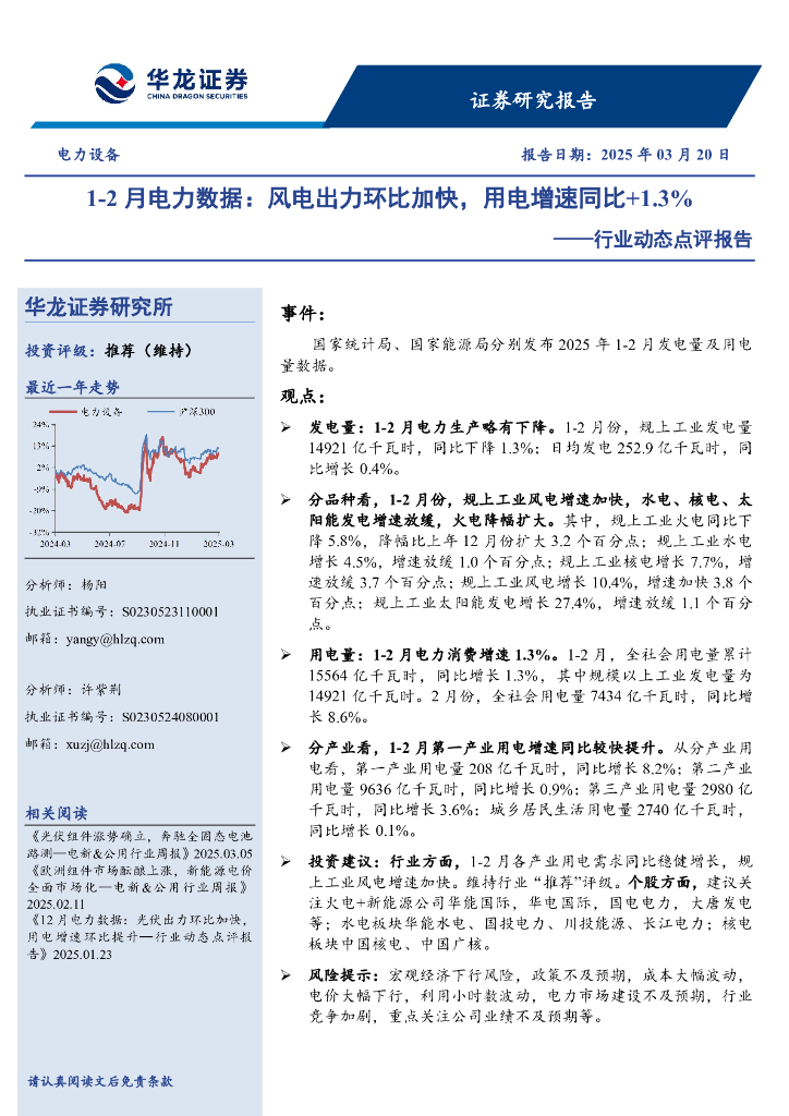 华龙证券：电力设备行业动态点评报告：1-2月电力数据：风电出力环比加快，用电增速同比+1.3%