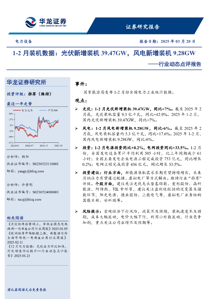 华龙证券：电力设备行业动态点评报告：1-2月装机数据：光伏新增装机39.47GW，风电新增装机9.28GW