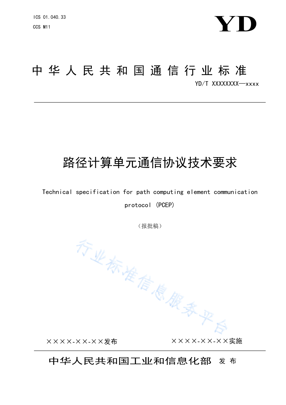 YD/T 6071-2024 路径计算单元通信协议技术要求