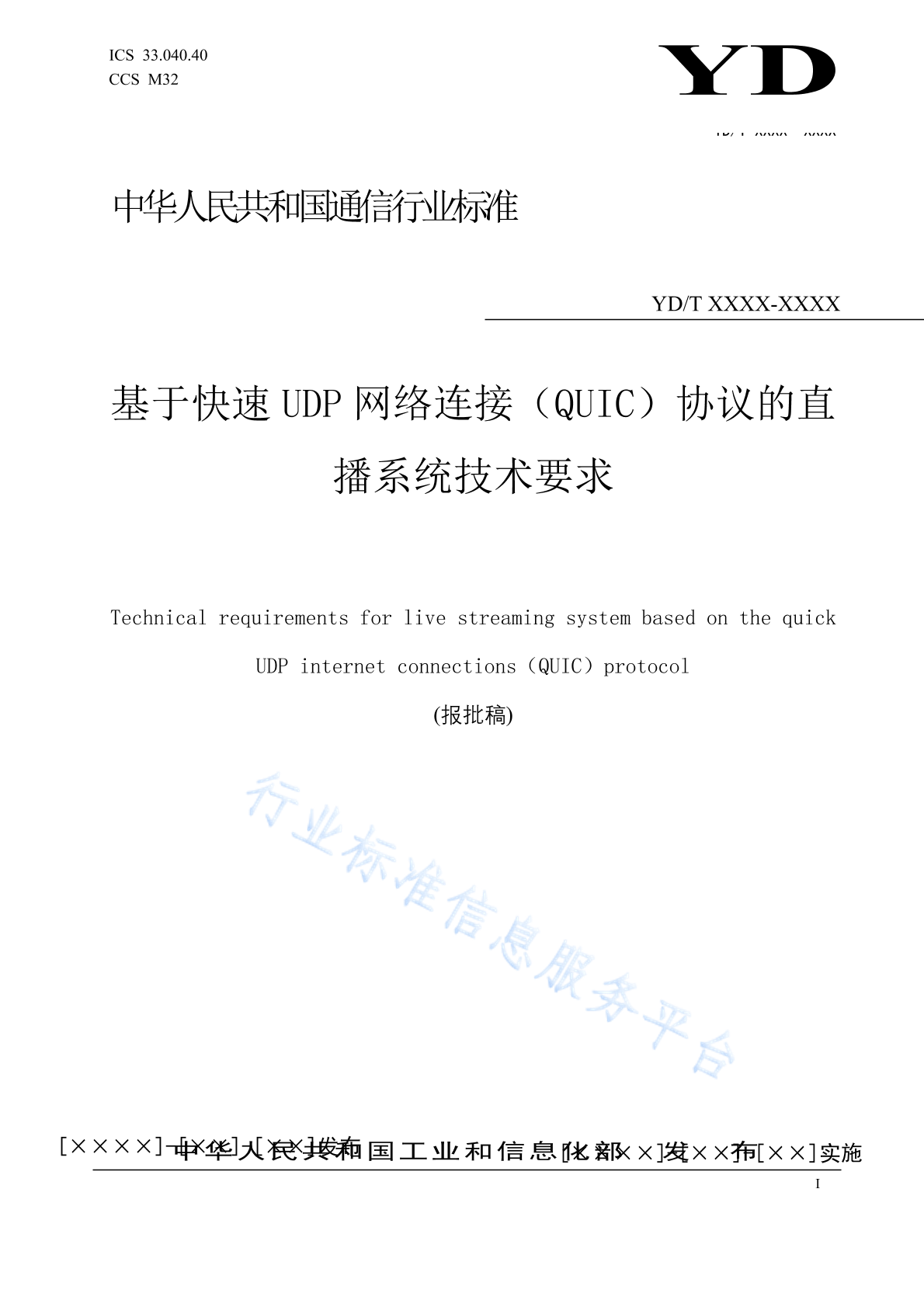 YD/T 6070-2024 基于快速UDP网络连接（QUIC）协议的直播系统技术要求
