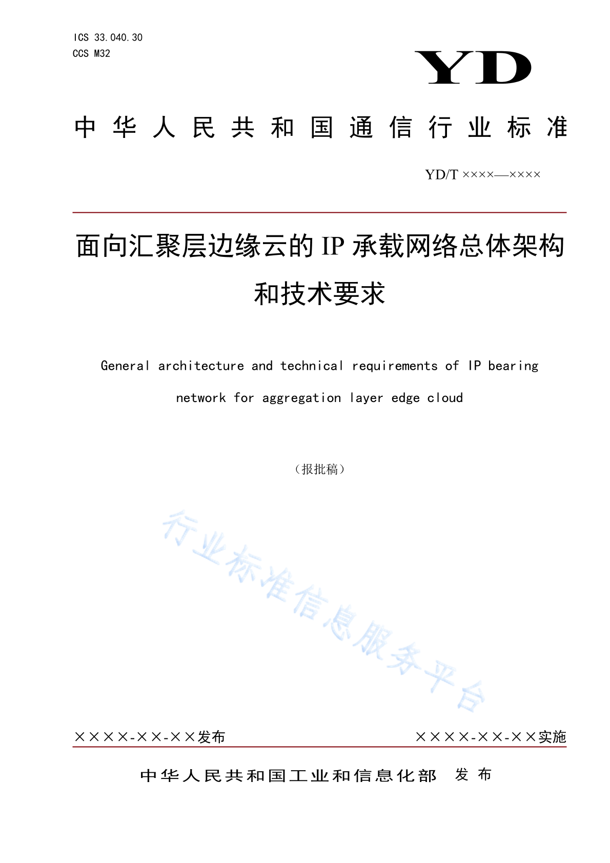 YD/T 6068-2024 面向汇聚层边缘云的IP承载网络总体架构和技术要求