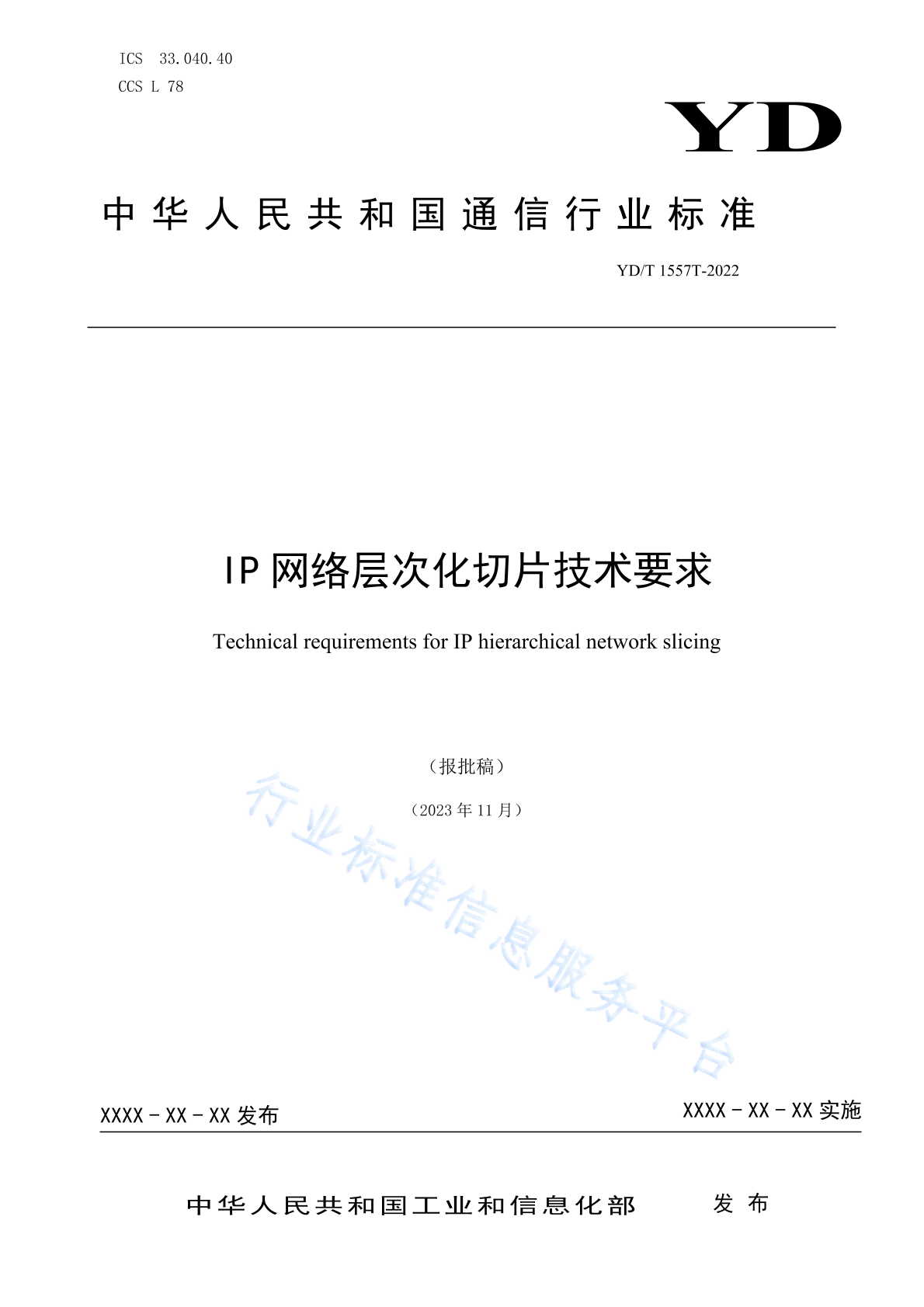 YD/T 6066-2024 IP网络层次化切片技术要求