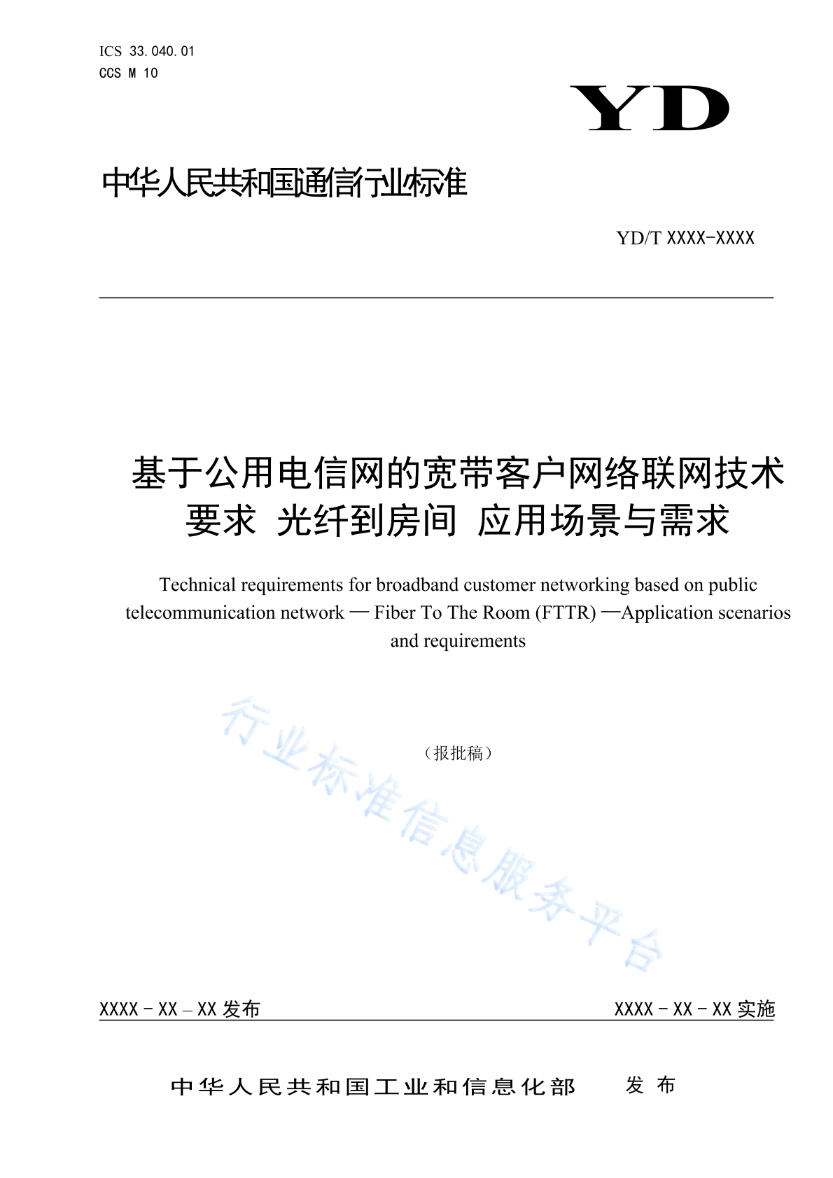 YD/T 6064-2024 基于公用电信网的宽带客户网络联网技术要求 光纤到房间 应用场景与需求