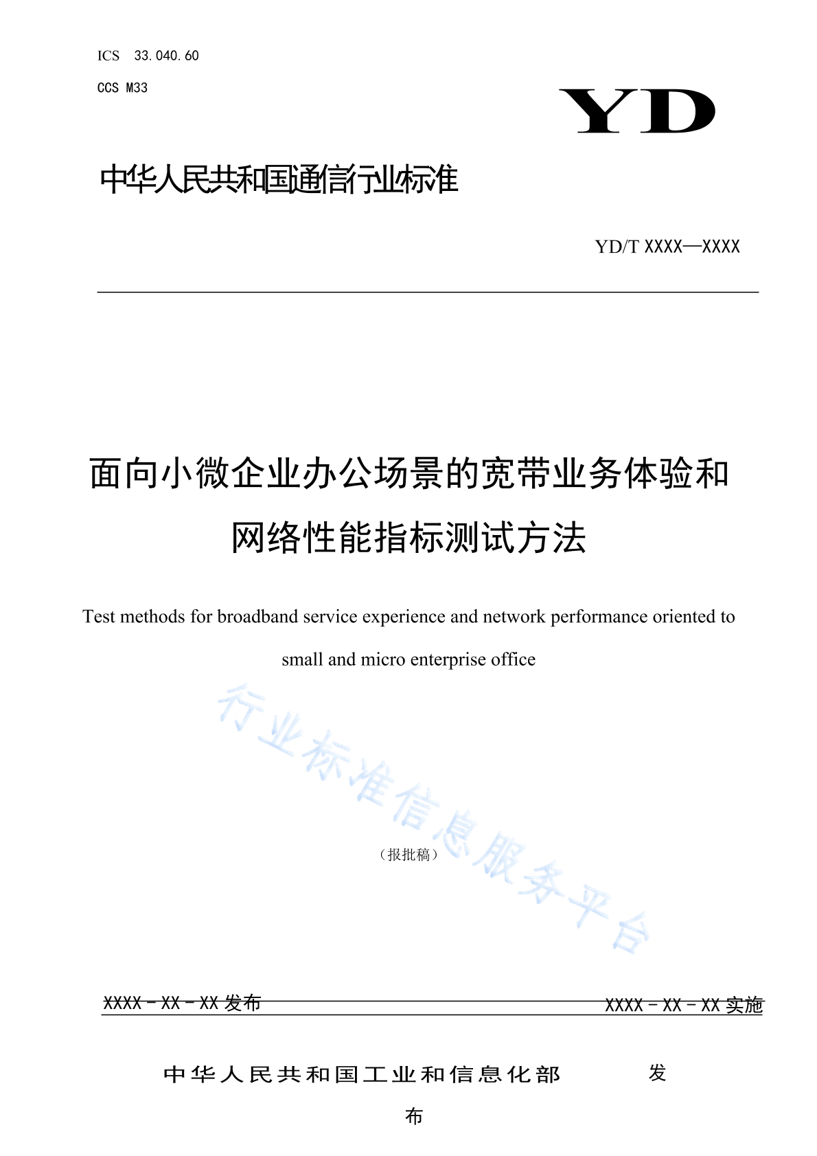 YD/T 6063-2024 面向小微企业办公场景的宽带业务体验和网络性能指标测试方法