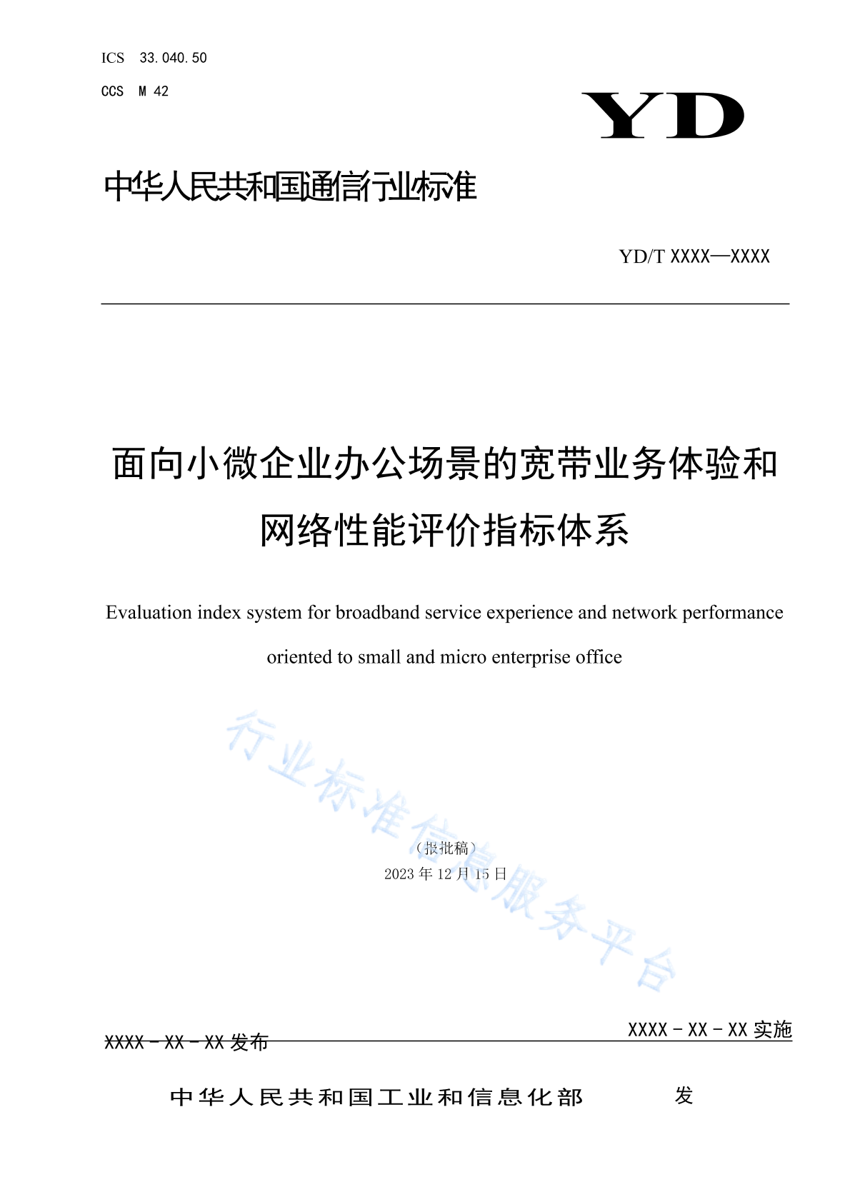 YD/T 6062-2024 面向小微企业办公场景的宽带业务体验和网络性能评价指标体系