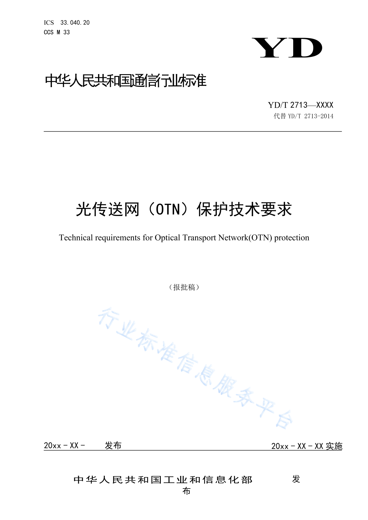 YD/T 2713-2024 光传送网（OTN）保护技术要求