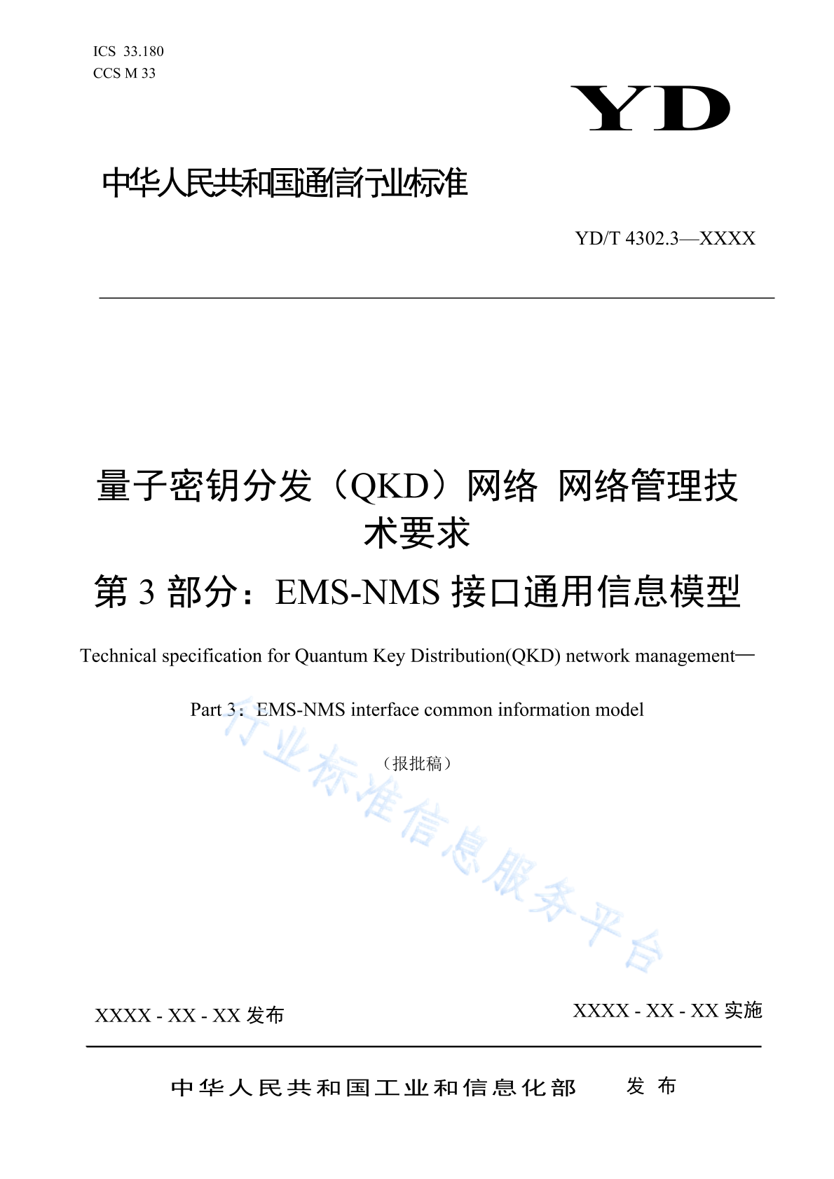 YD/T 4302.3-2024 量子密钥分发（QKD）网络 网络管理技术要求 第3部分：EMS-NMS接口通用信息模型