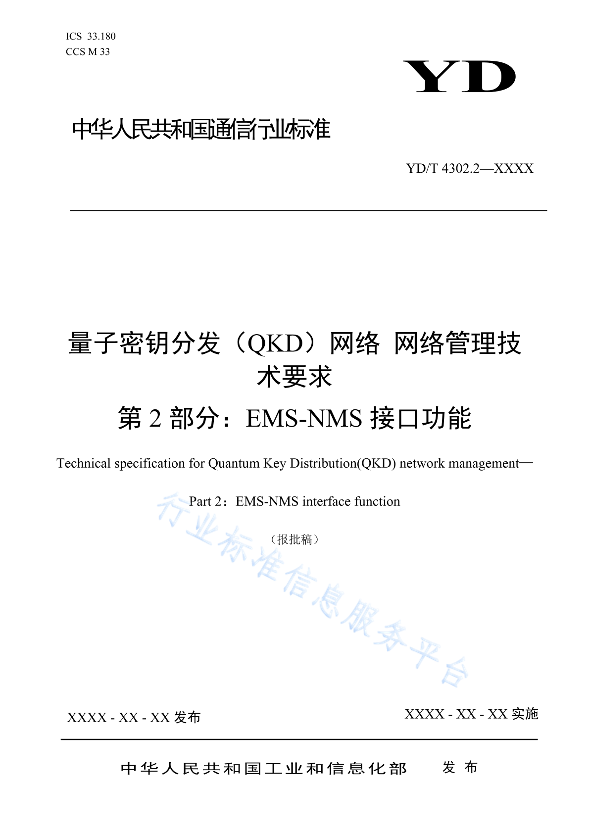YD/T 4302.2-2024 量子密钥分发（QKD）网络 网络管理技术要求 第2部分：EMS-NMS接口功能
