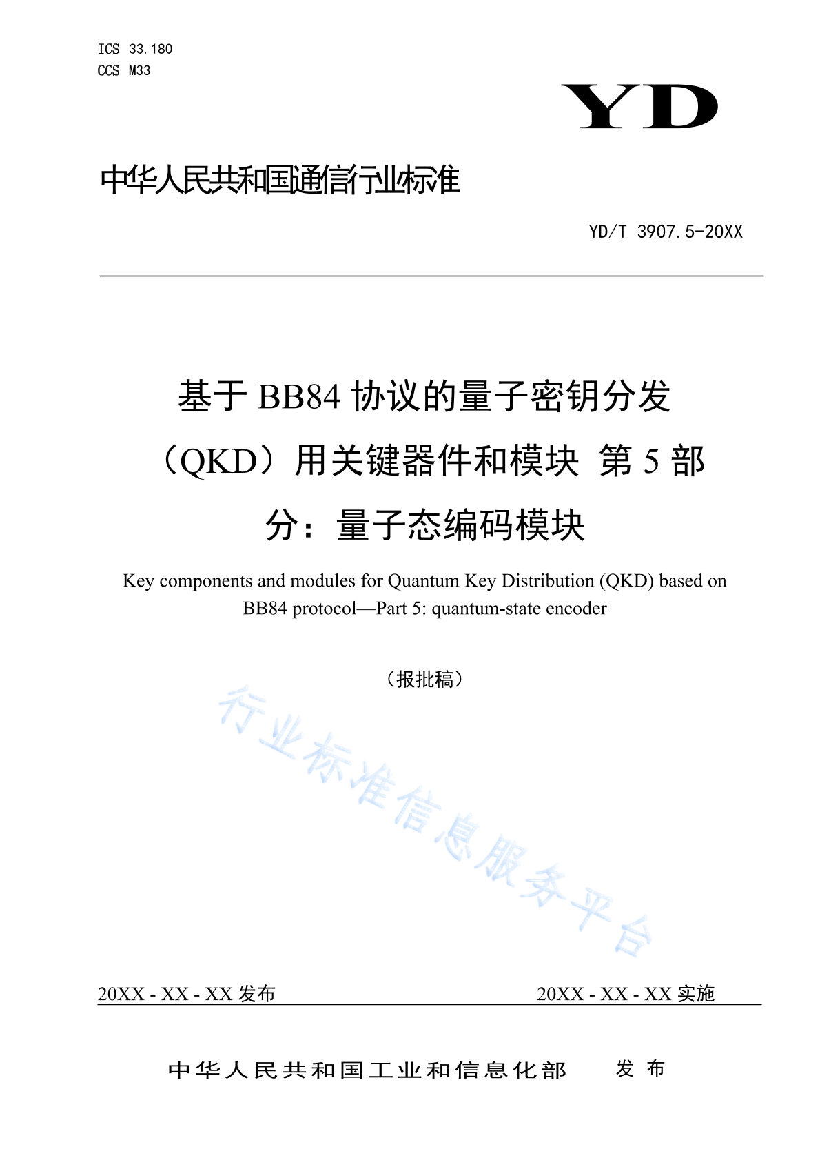 YD/T 3907.5-2024 基于BB84协议的量子密钥分发（QKD）用关键器件和模块 第5部分：量子态编码模块