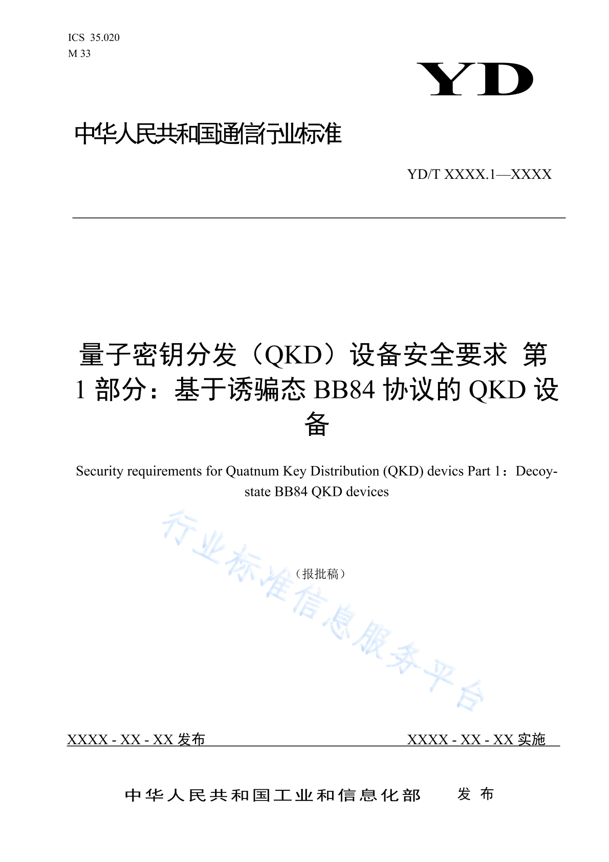 YD/T 6059.1-2024 量子密钥分发（QKD）设备安全要求 第1部分：基于诱骗态BB84协议的QKD设备