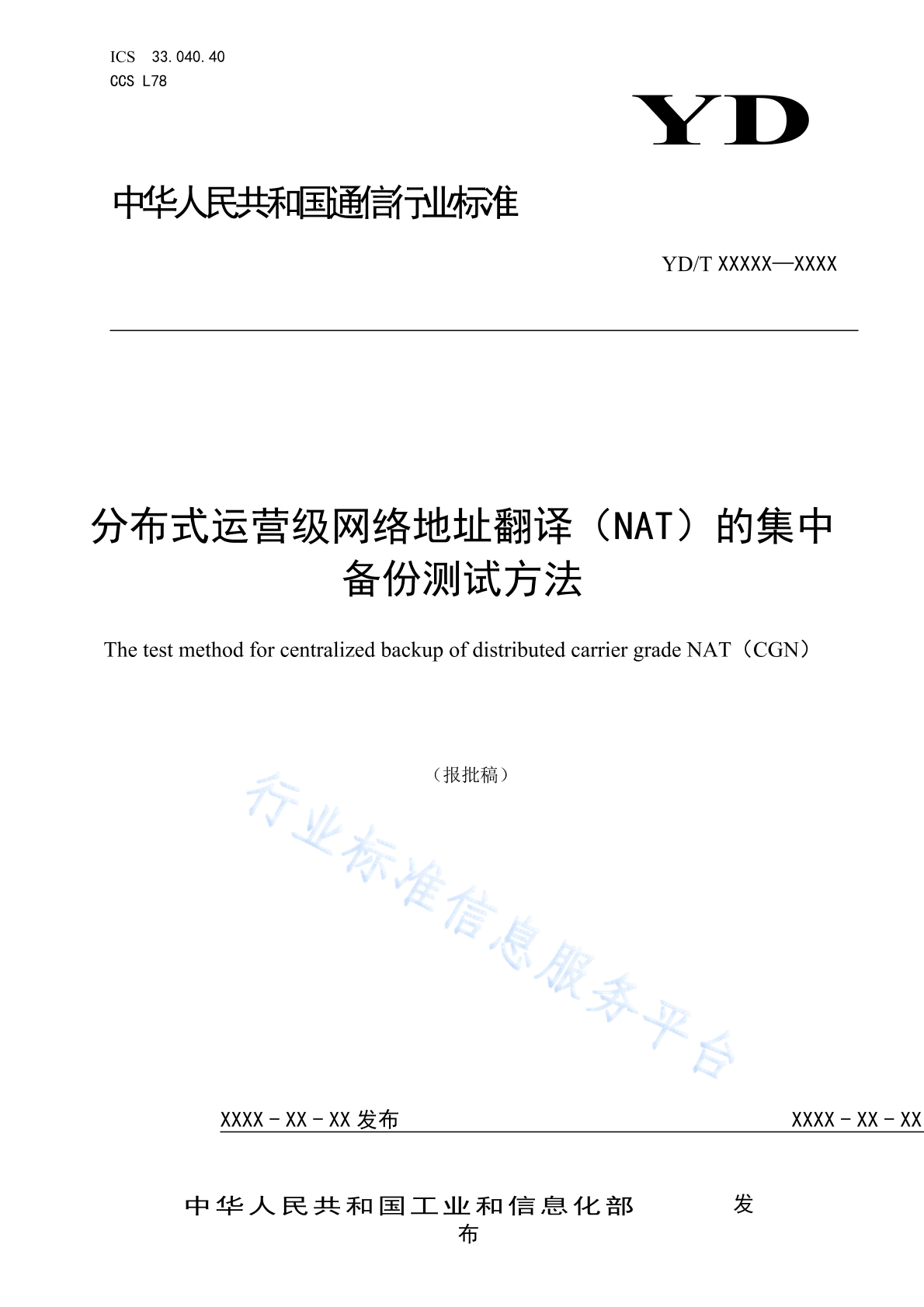 YD/T 6057-2024 分布式运营级网络地址翻译（CGN）的集中备份测试方法