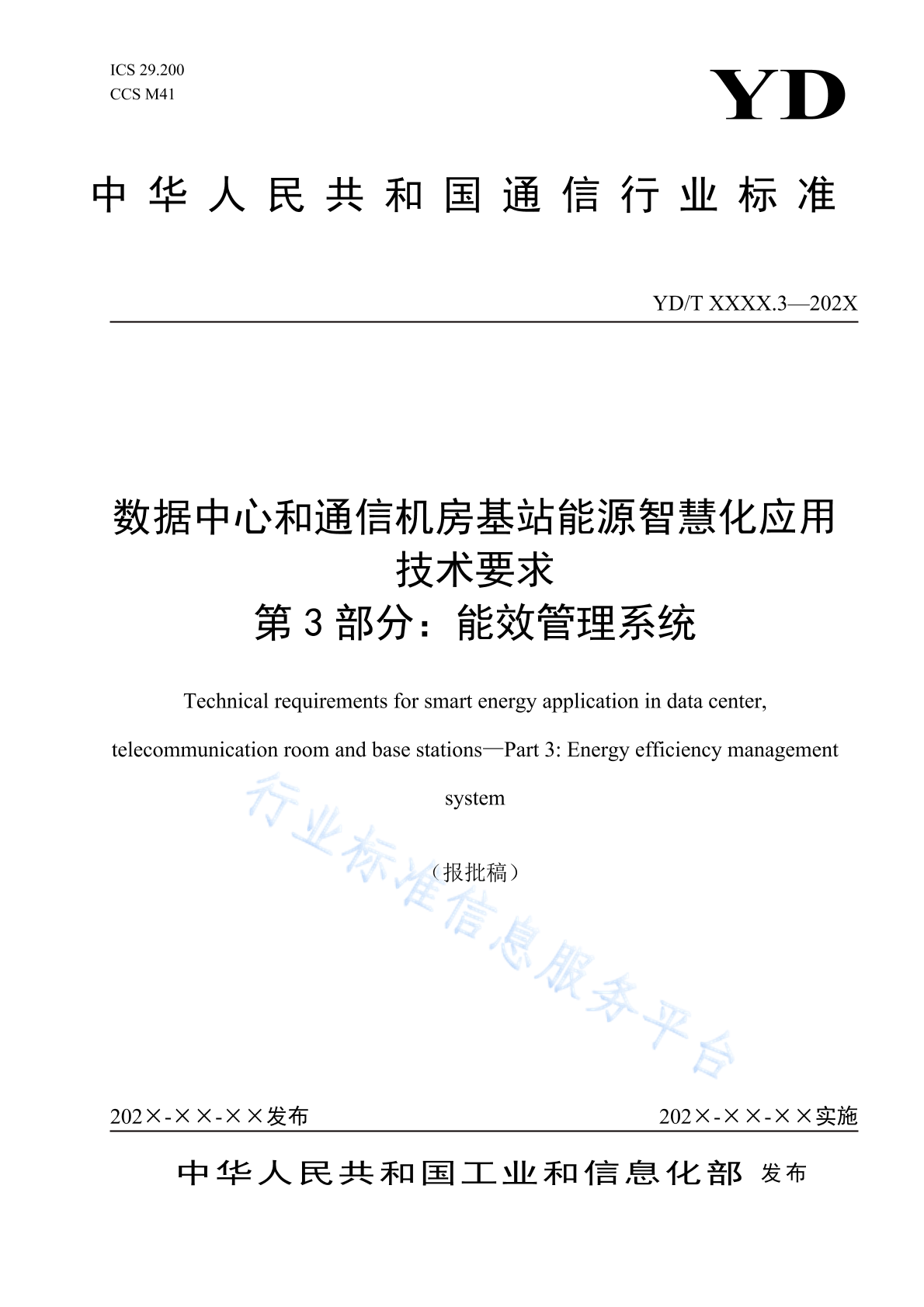 YD/T 4843.3-2024 数据中心和通信机房基站能源智慧化应用技术要求 第3部分：能效管理系统