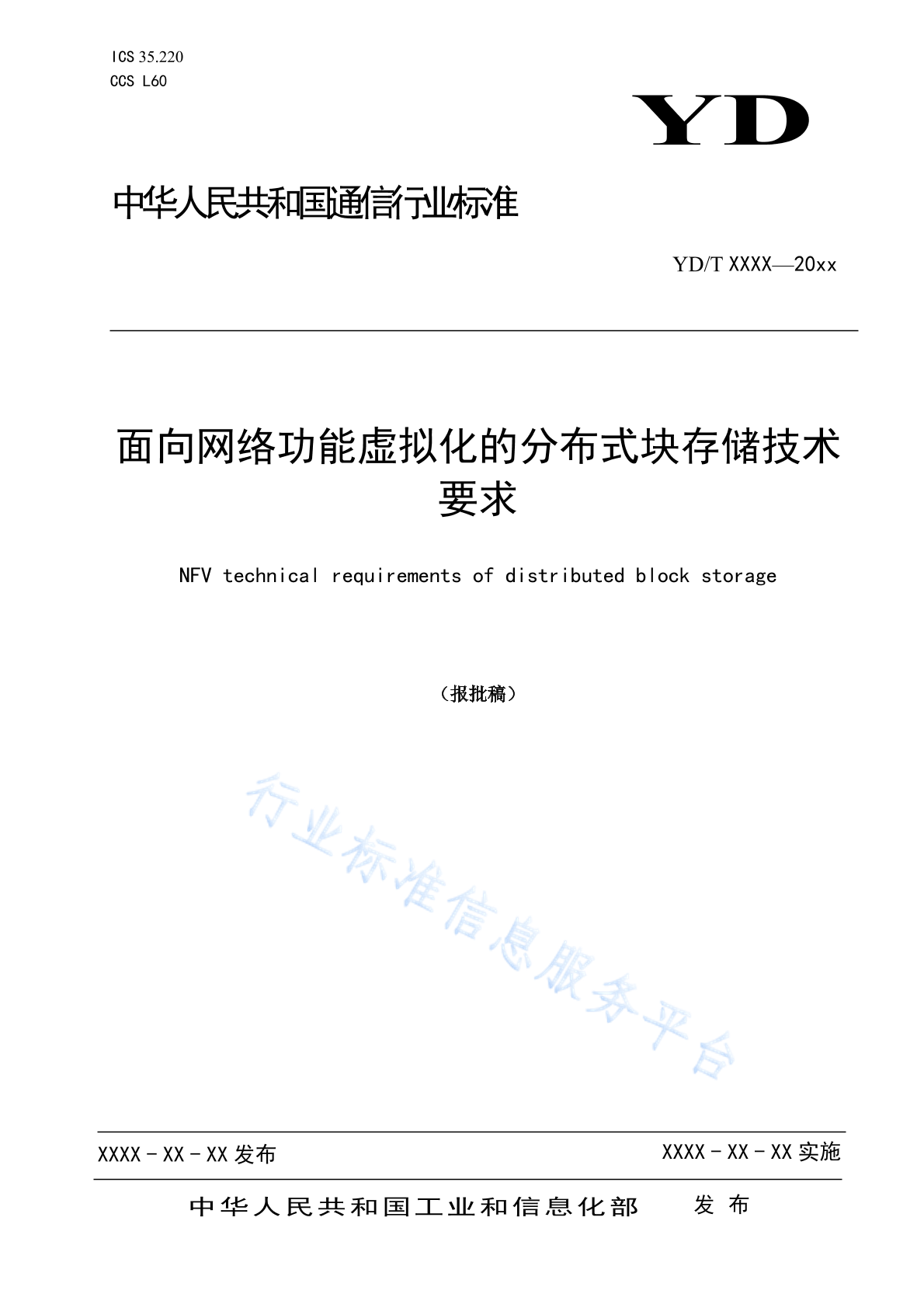 YD/T 6052-2024 面向网络功能虚拟化的分布式块存储技术要求