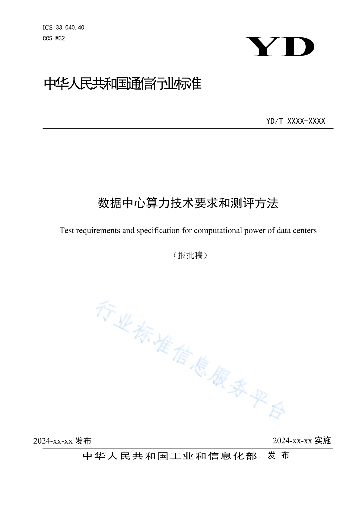 YD/T 6048-2024 数据中心算力技术要求和测评方法