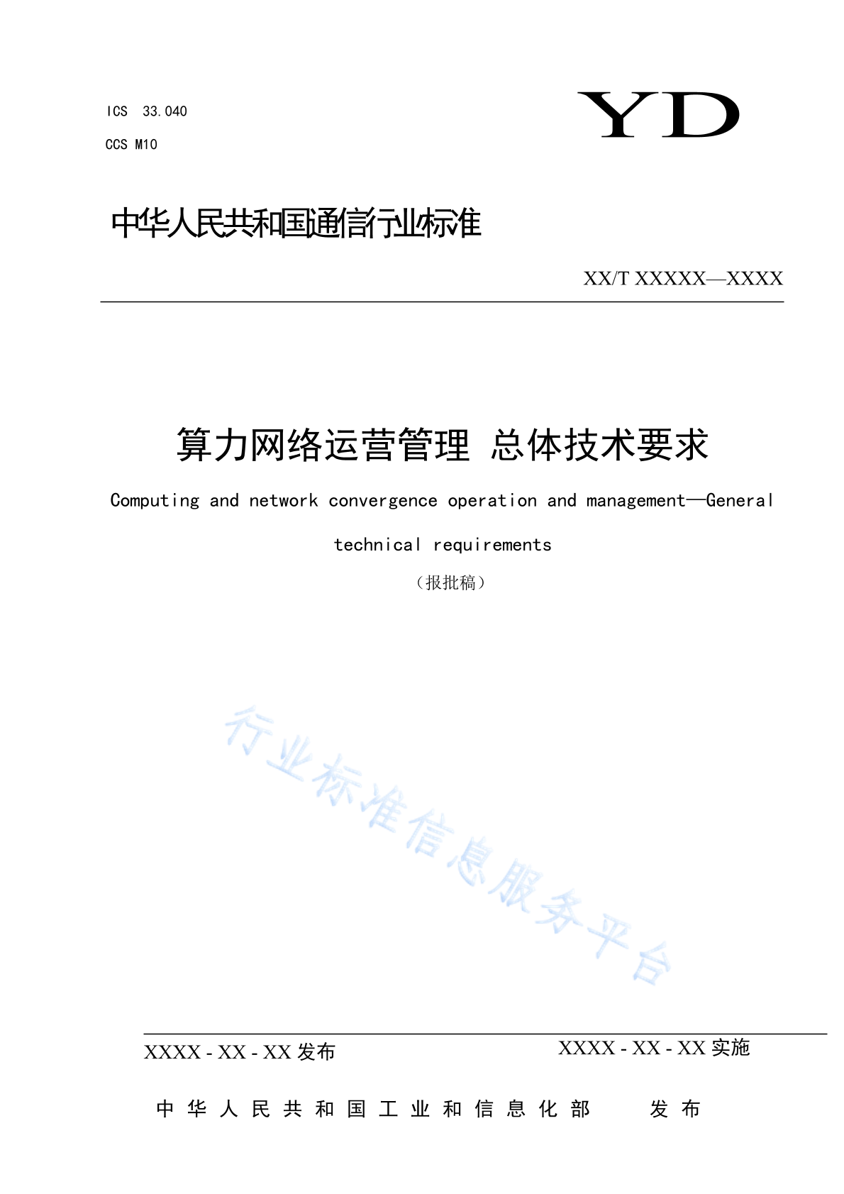 YD/T 6047-2024 算力网络运营管理 总体技术要求