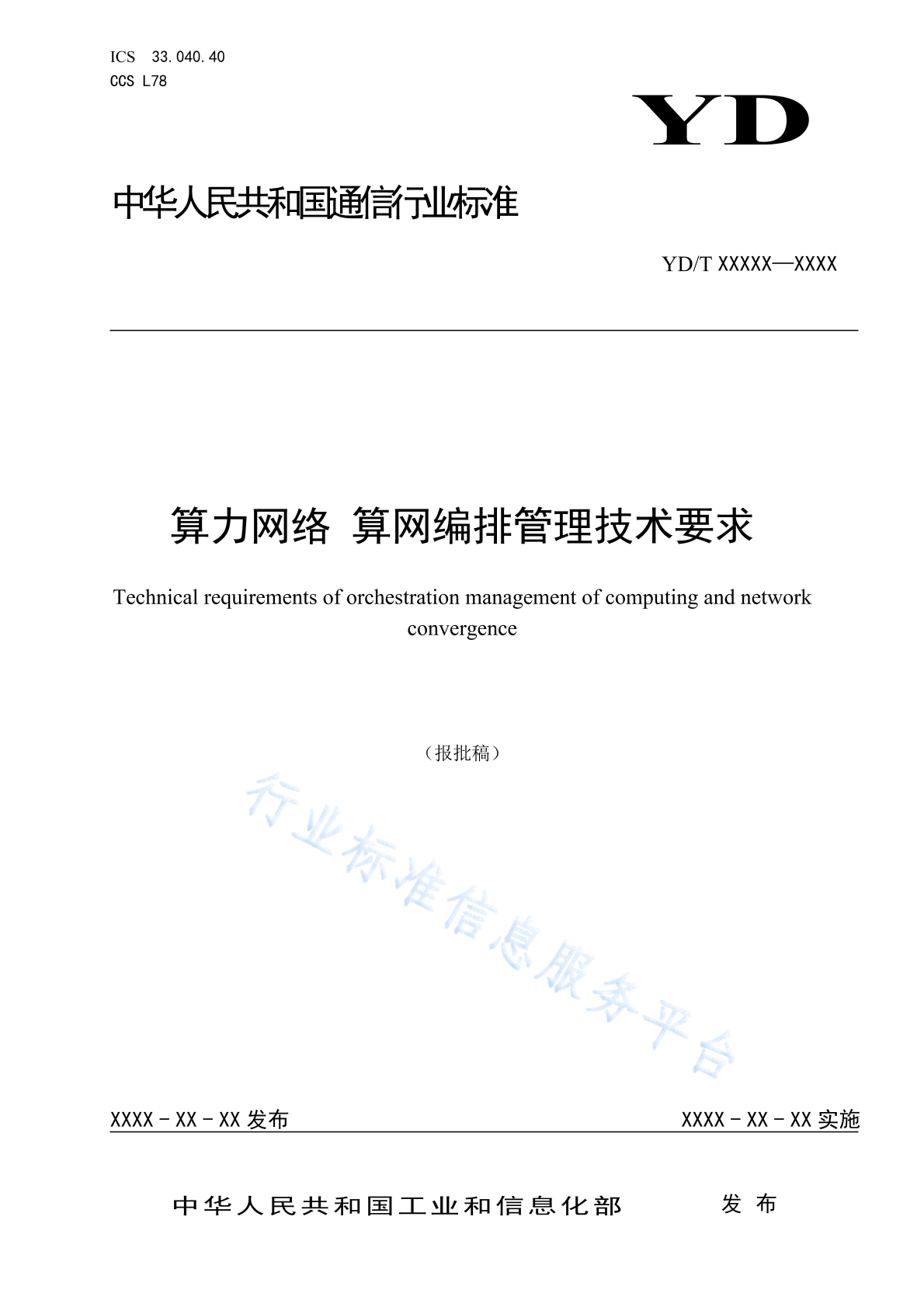 YD/T 6046-2024 算力网络 算网编排管理技术要求