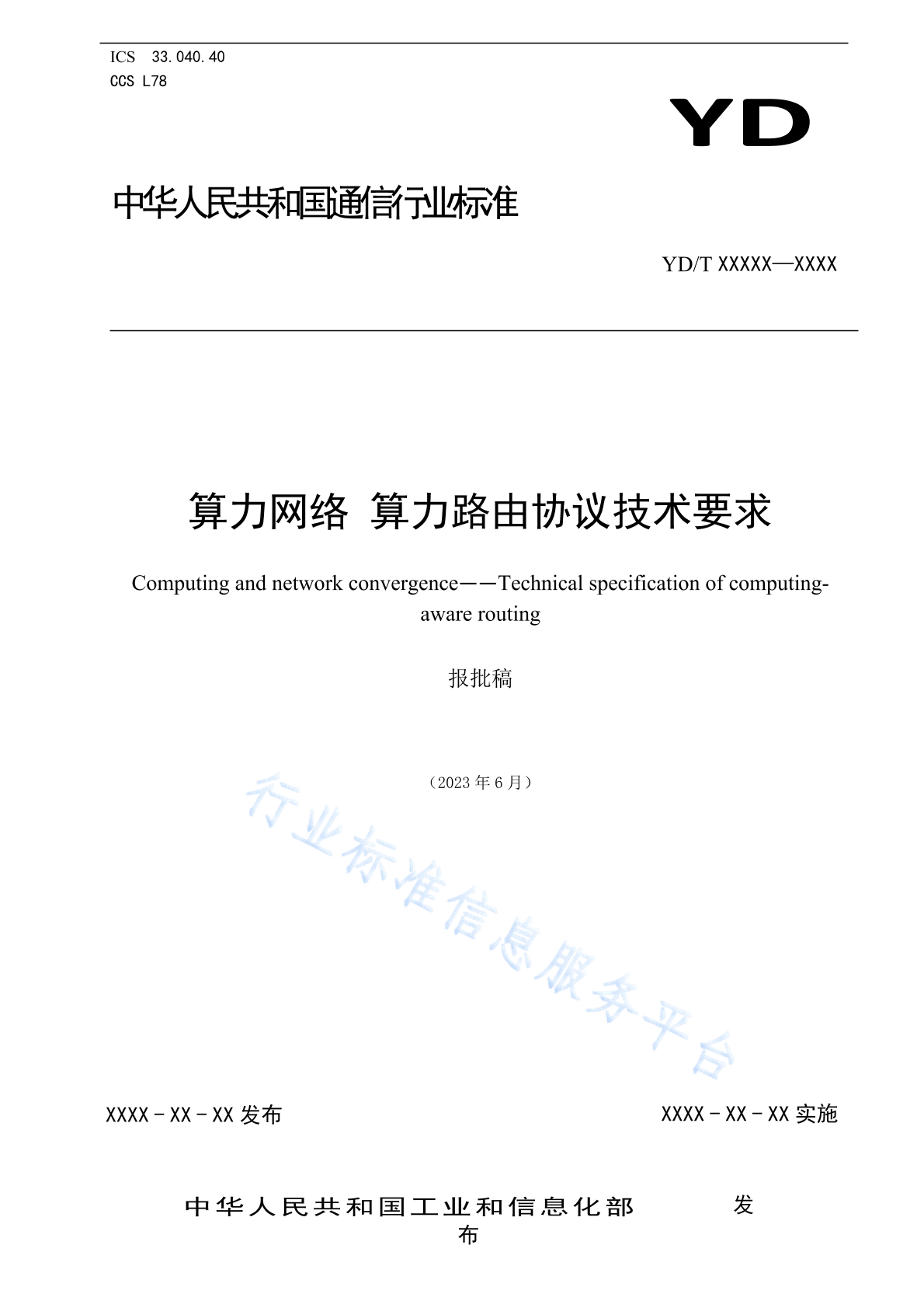YD/T 6045-2024 算力网络 算力路由协议技术要求
