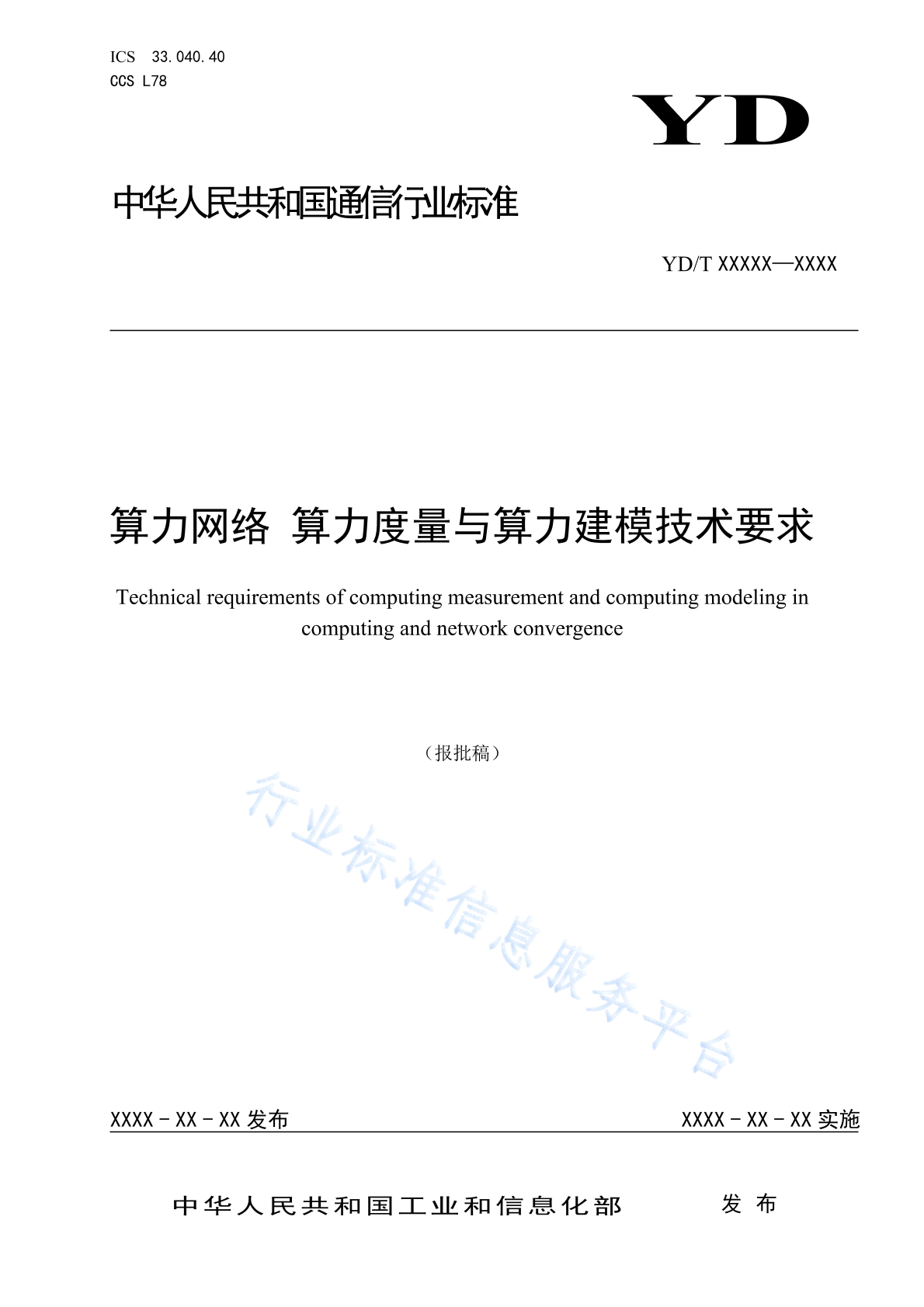 YD/T 6044-2024 算力网络 算力度量与算力建模技术要求