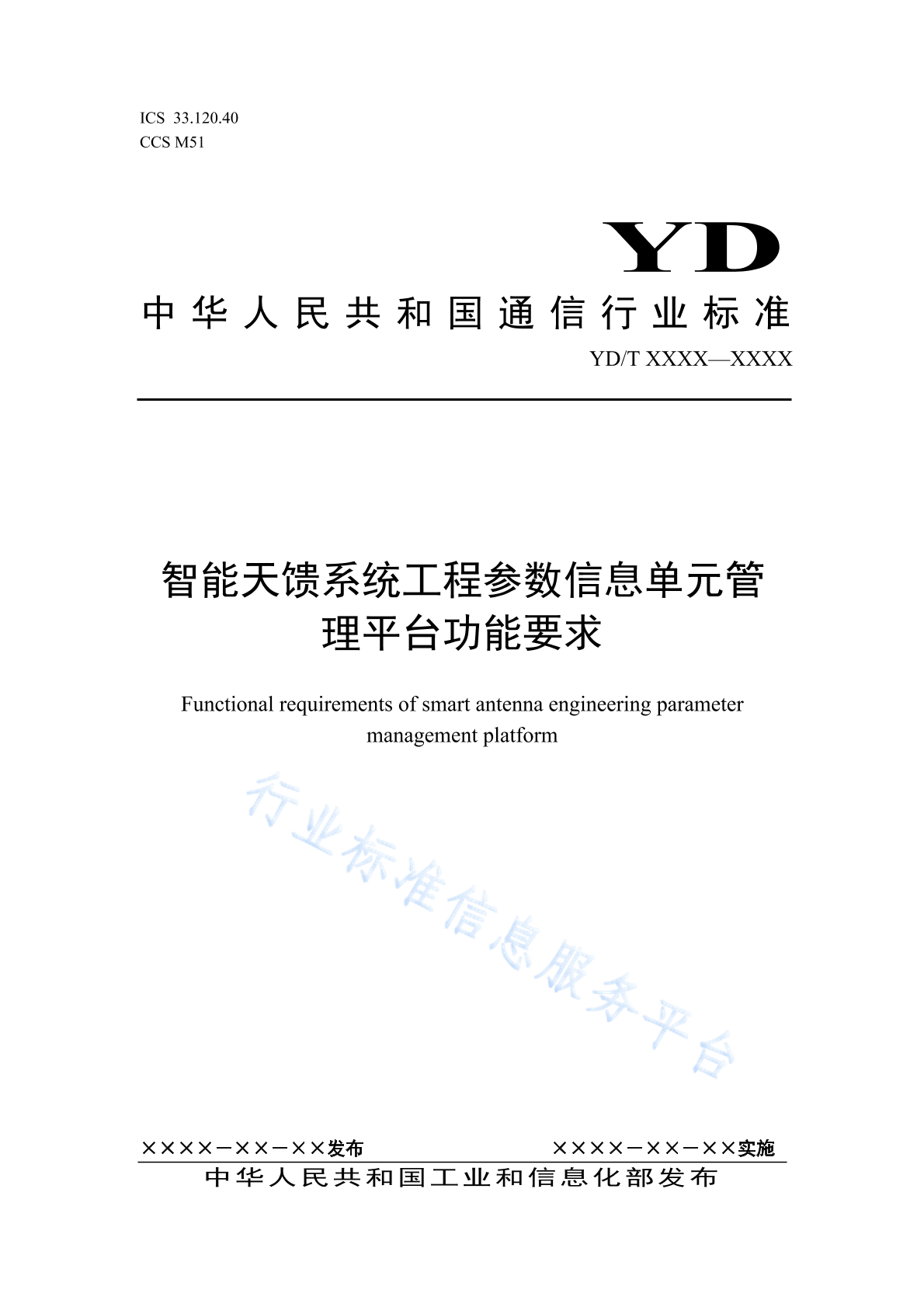 YD/T 6043-2024 智能天馈系统工程参数信息单元管理平台功能要求