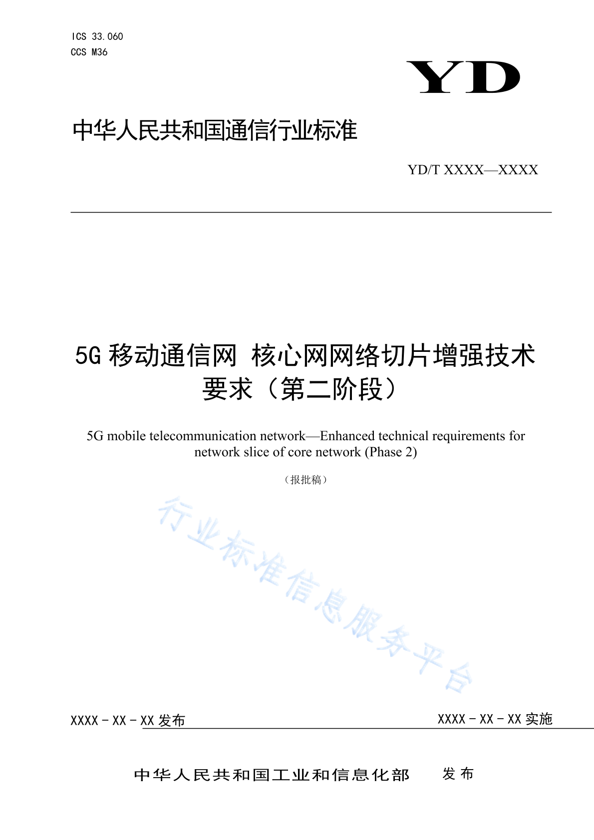 YD/T 6041-2024 5G移动通信网 核心网网络切片增强技术要求（第二阶段）