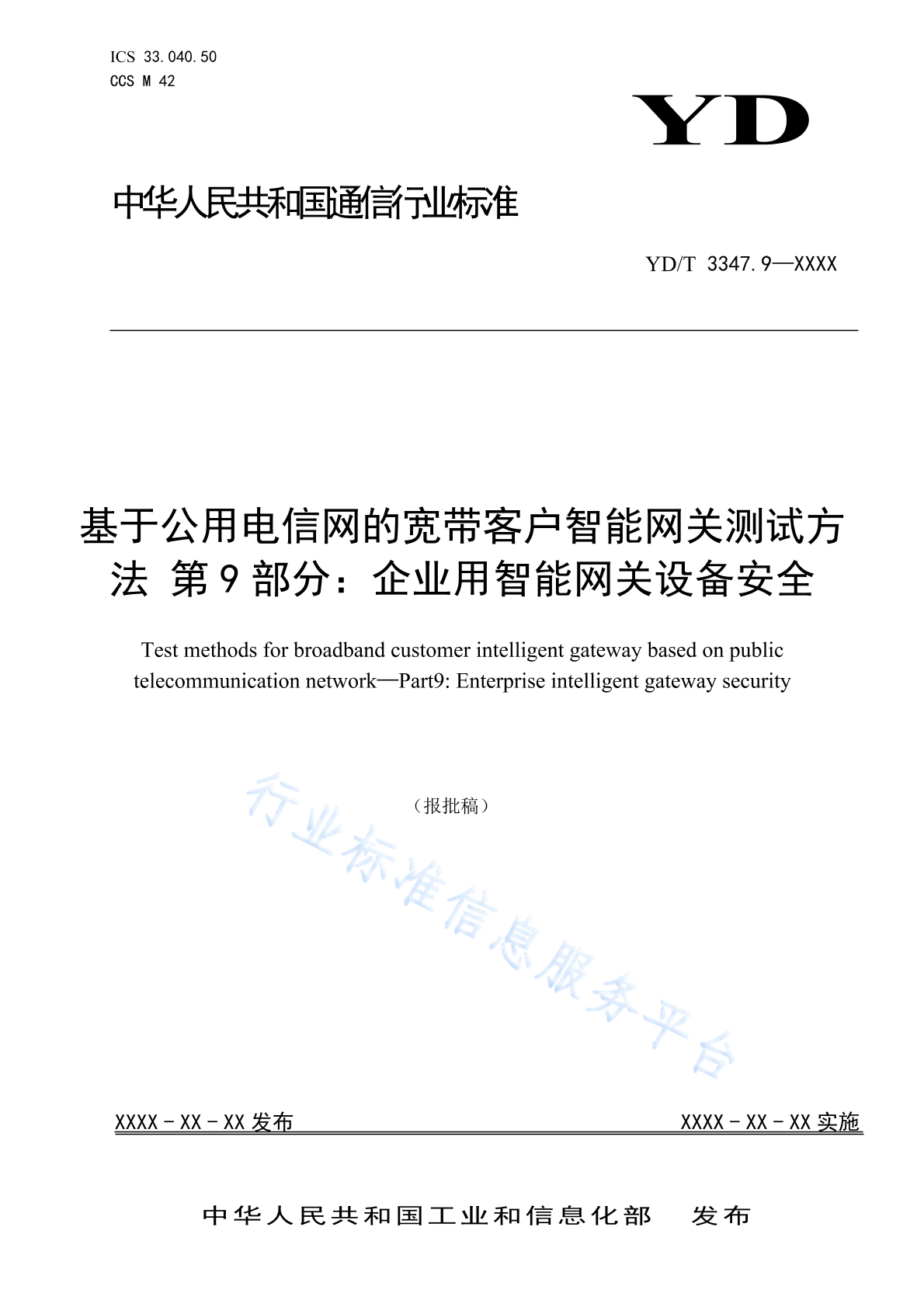 YD/T 3347.9-2024 基于公用电信网的宽带客户智能网关测试方法 第9部分：企业用智能网关设备安全